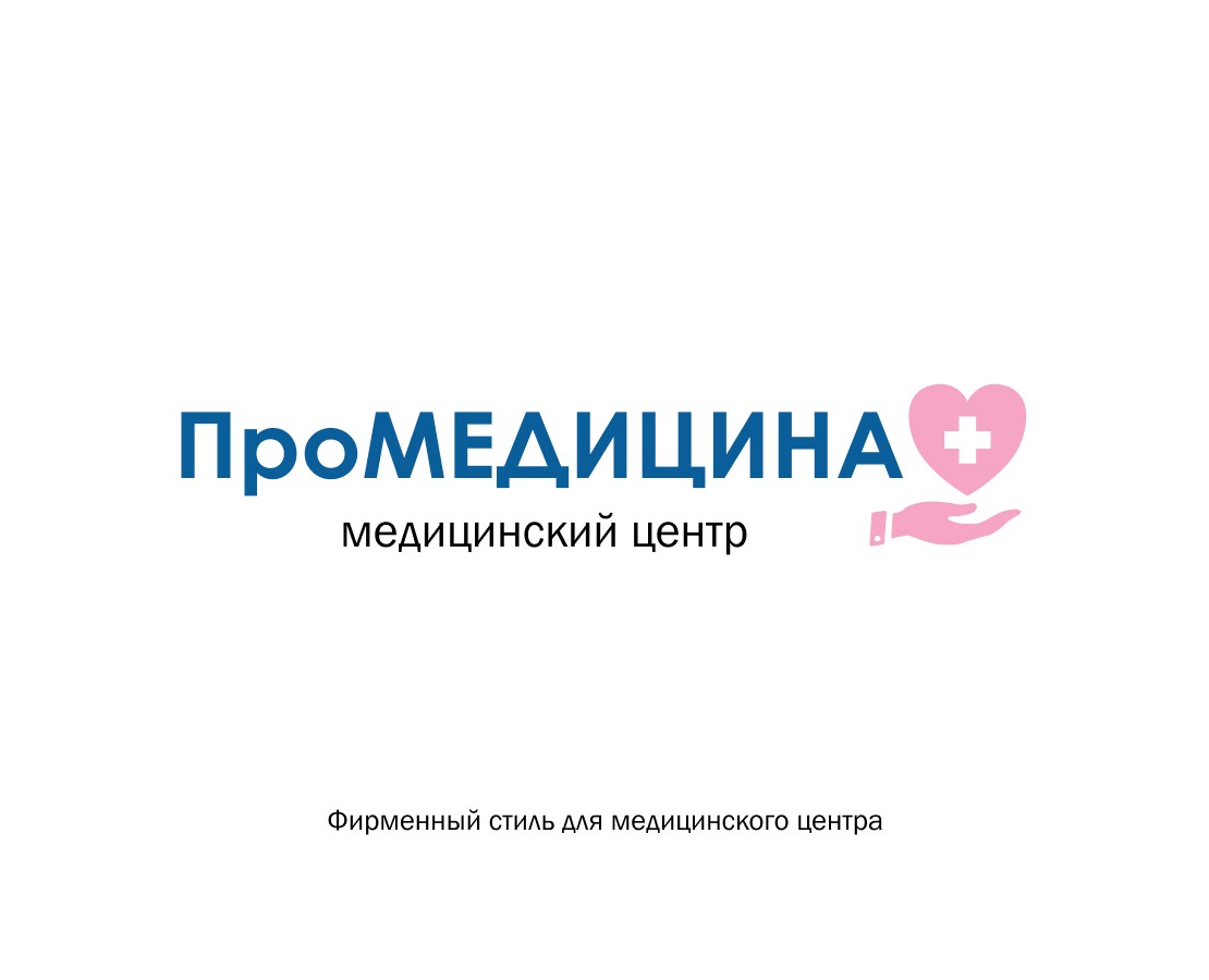 Фирменный стиль для медицинского центра "ПроМедицина" — Брендинг, Графика на Dprofile
