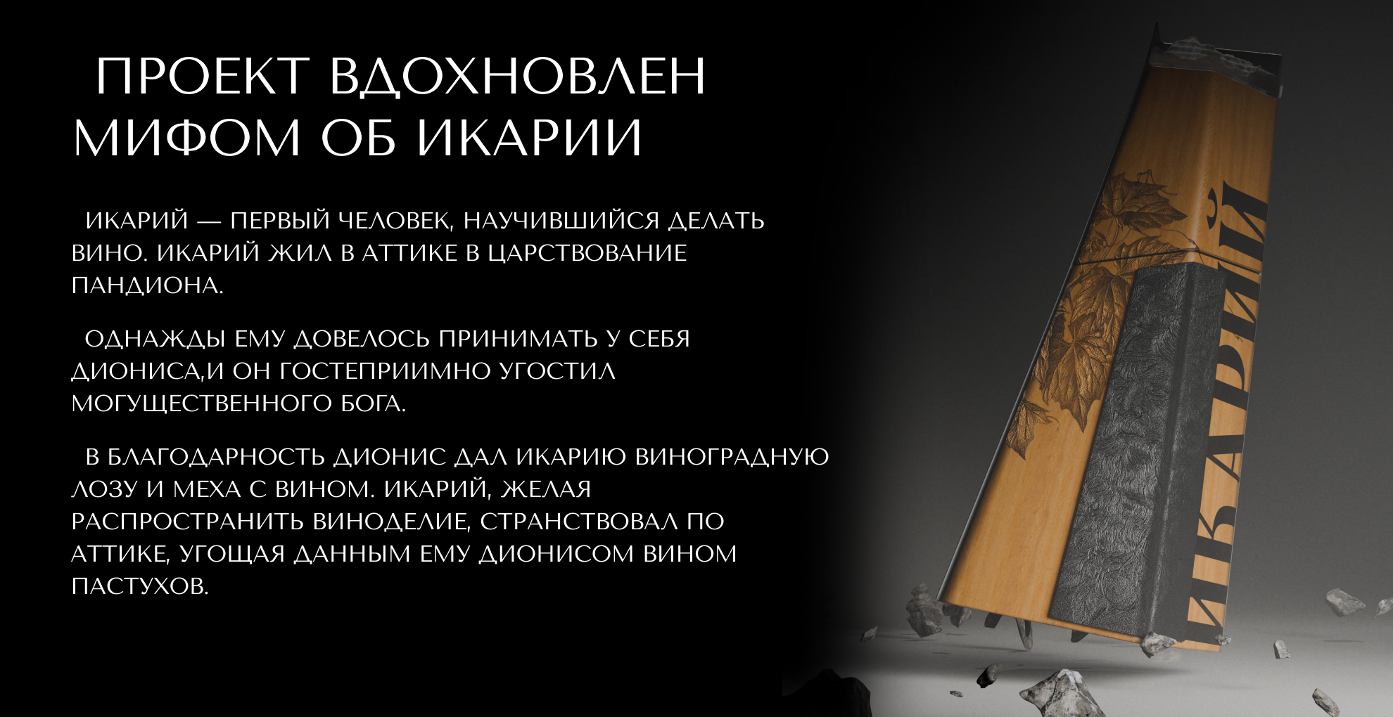 Шампанское "Икарий" — Изображение №2 — Брендинг, 3D на Dprofile