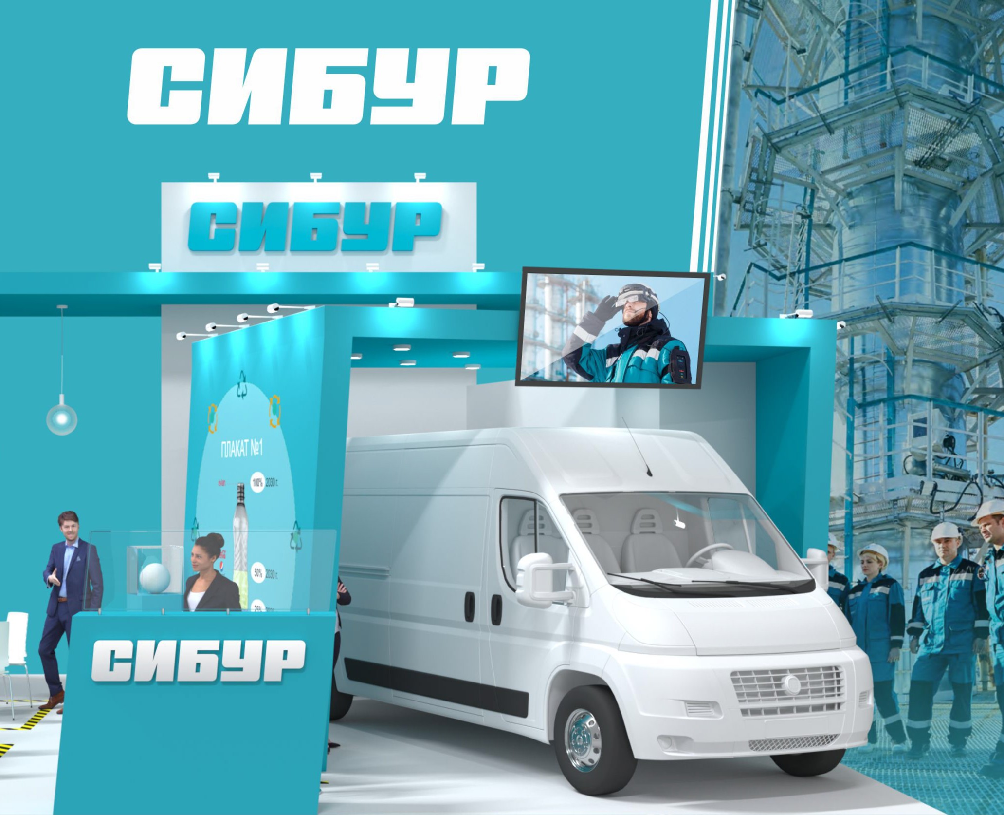 Островной стенд для СИБУР — 3D на Dprofile