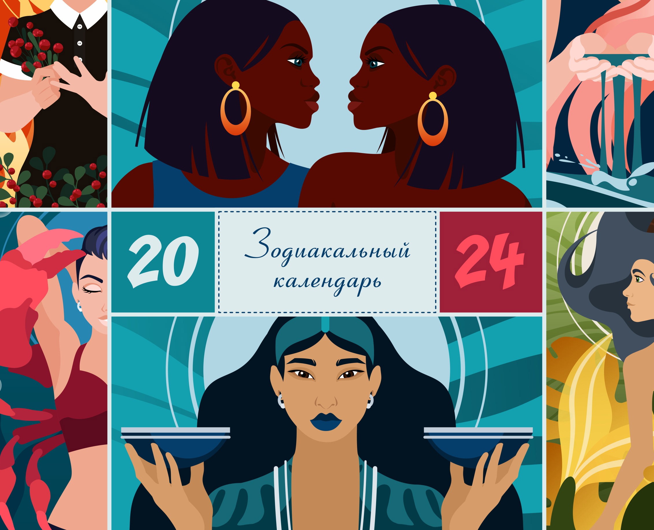 Зодиакальный календарь 2024 — Иллюстрация на Dprofile