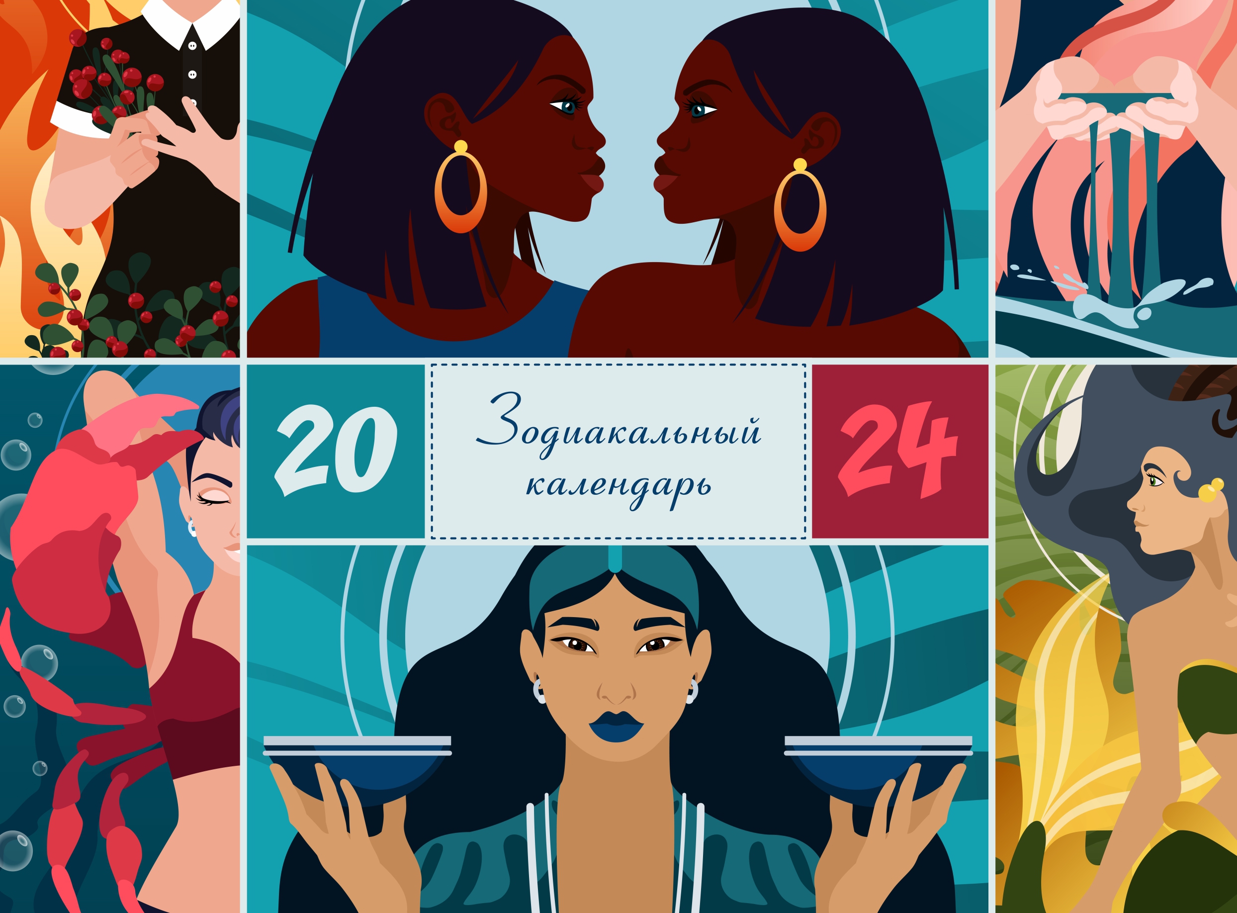 Зодиакальный календарь 2024 — Изображение №1 — Иллюстрация на Dprofile