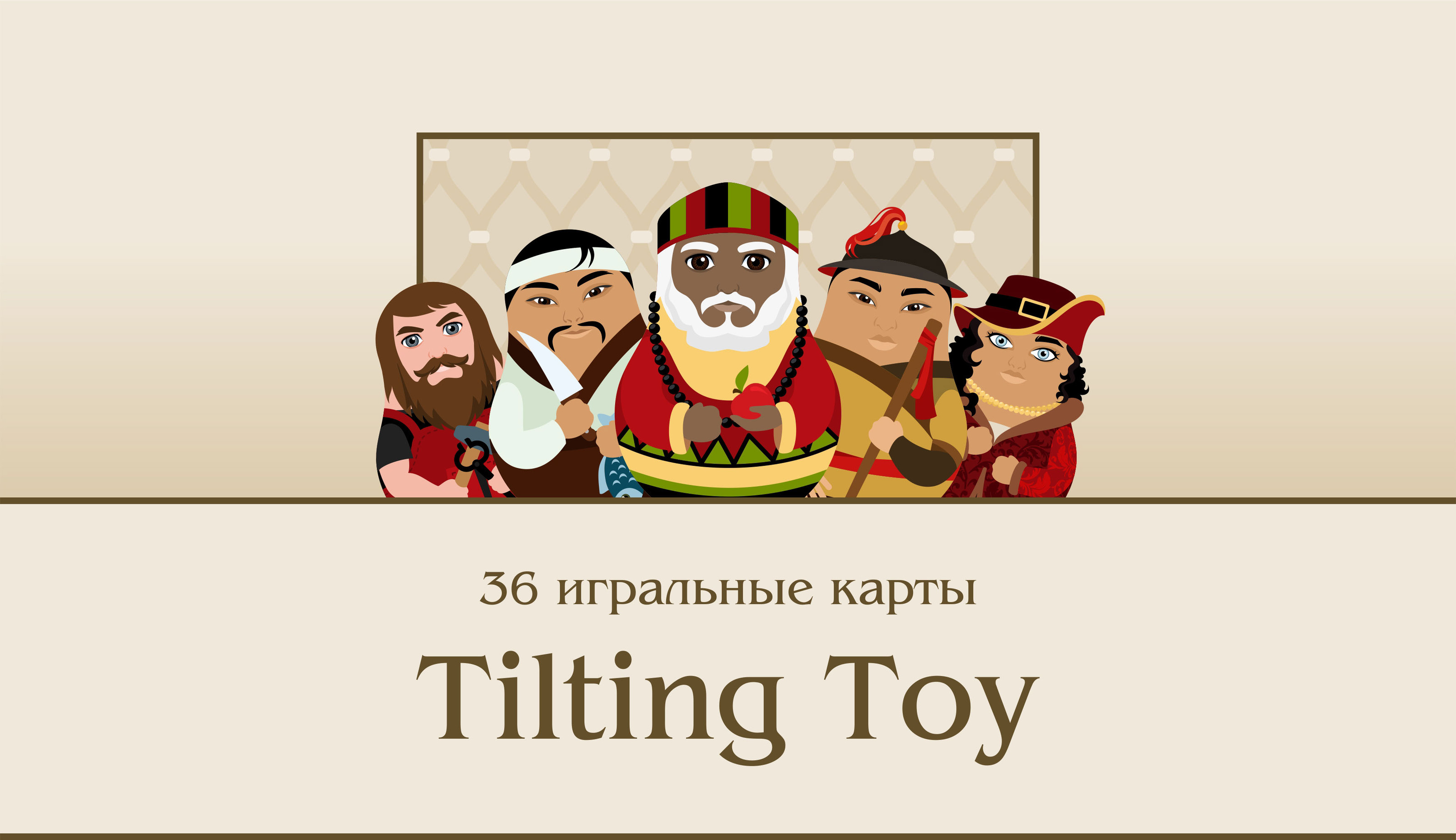 Игральные карты /36/ Tilting Toy — Изображение №1 — Иллюстрация на Dprofile