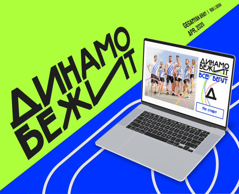 Редизайн бегового сообщества «Динамо бежит» — Интерфейсы на Dprofile