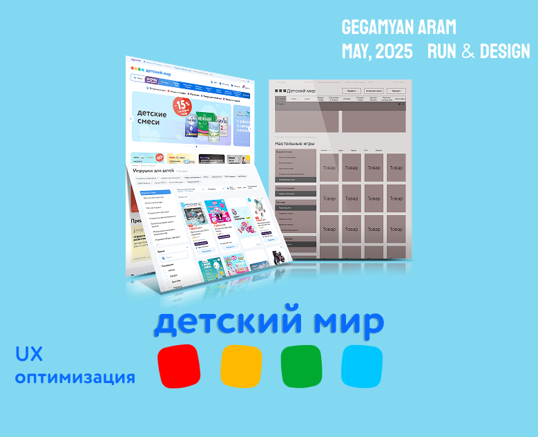 Детский мир, UX-оптимизация — Интерфейсы на Dprofile