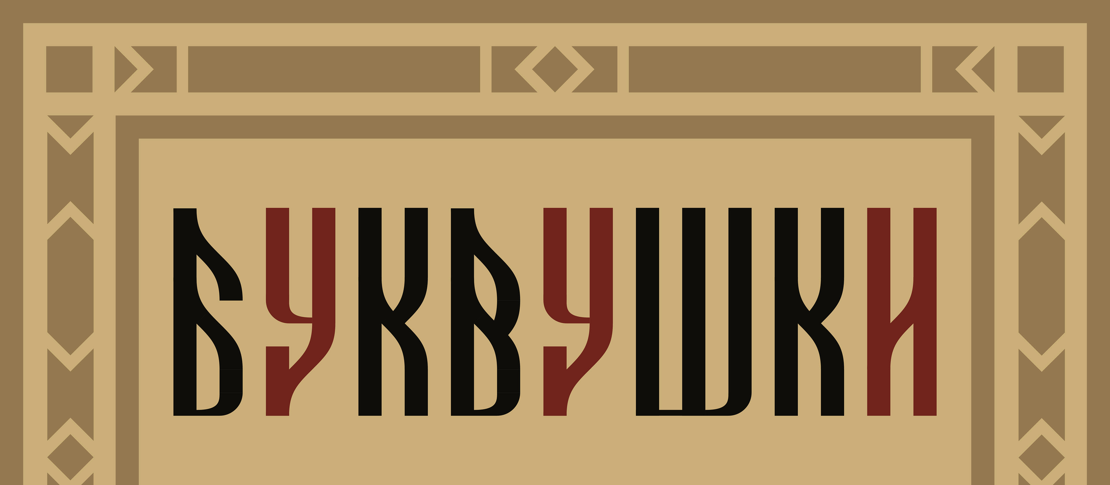 Bukvushki typeface | Шрифт Буквушки — Изображение №1 — Графика на Dprofile