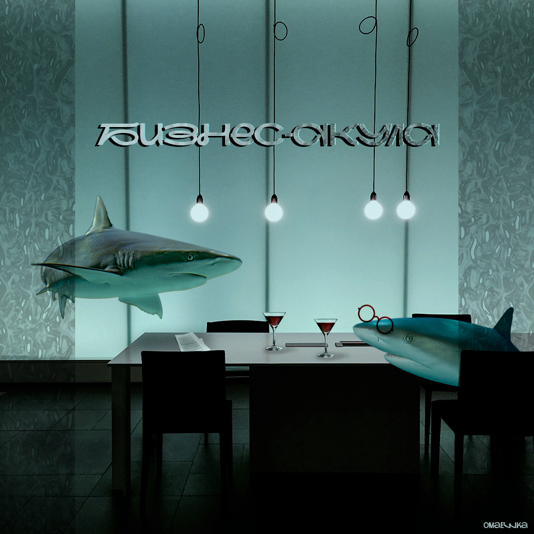 Бизнес-акулки — Изображение №1 — Графика на Dprofile