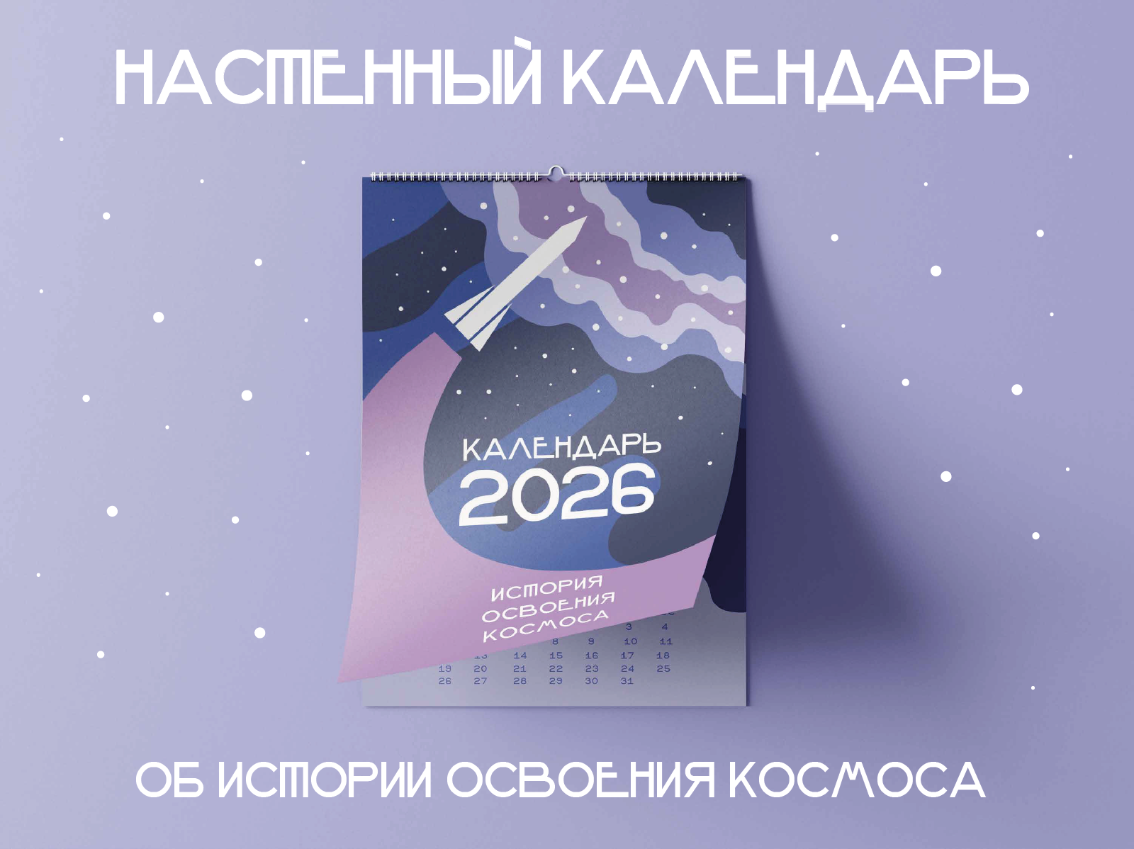 Настенный календарь — Изображение №1 — Графика на Dprofile