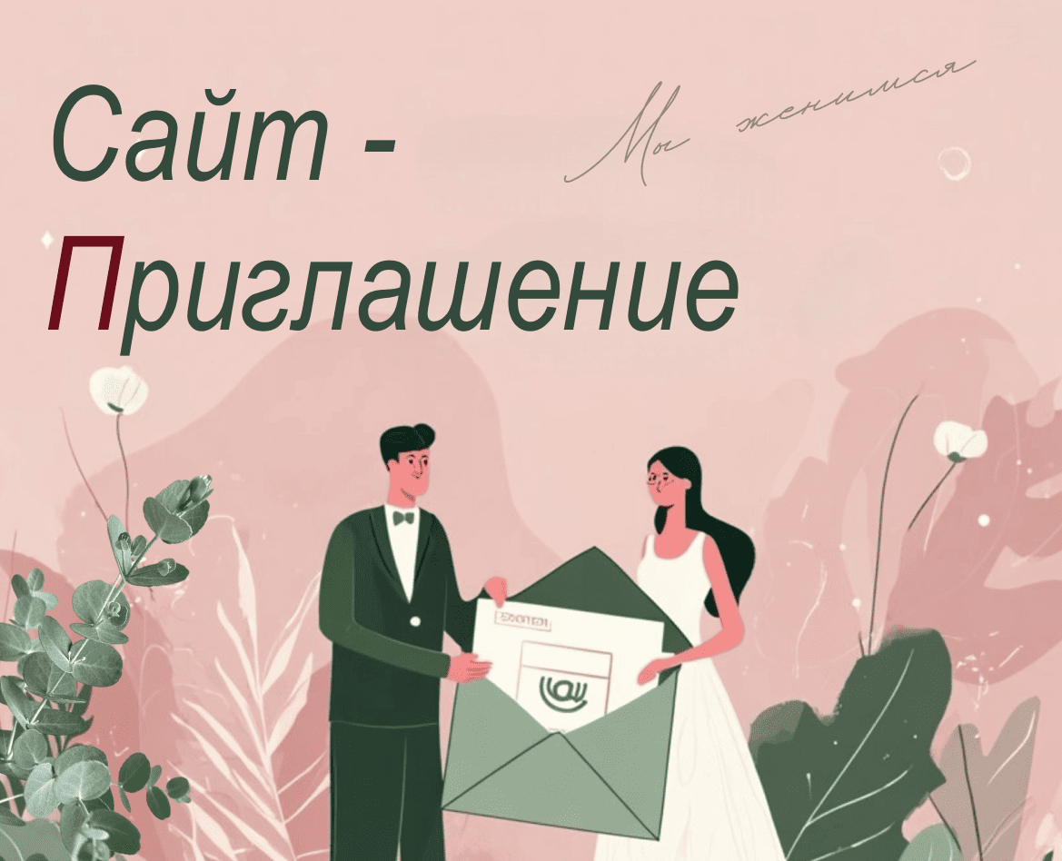 Landing page Wedding inviation — Интерфейсы на Dprofile