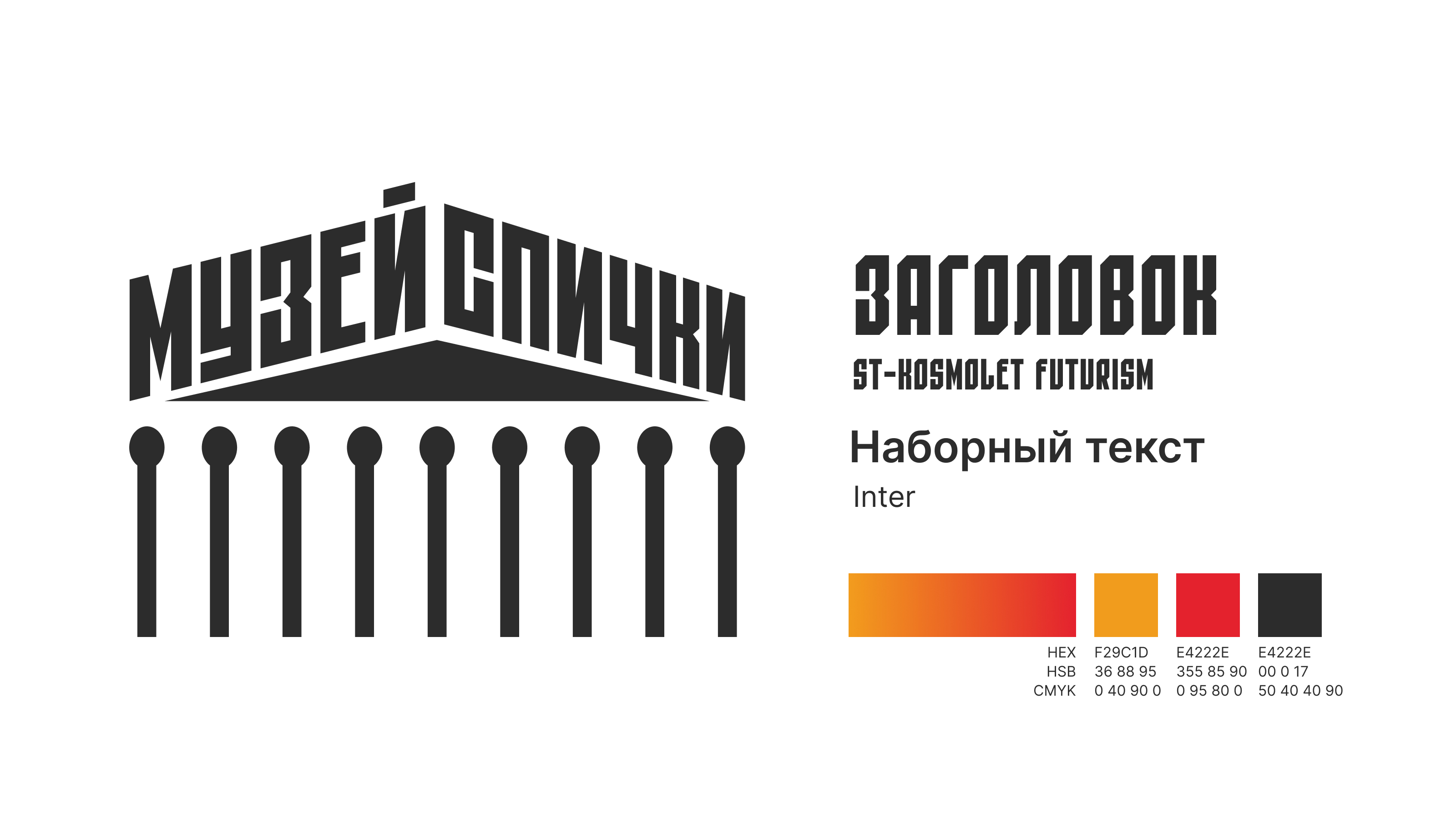 Музей спички — Изображение №2 — Брендинг на Dprofile