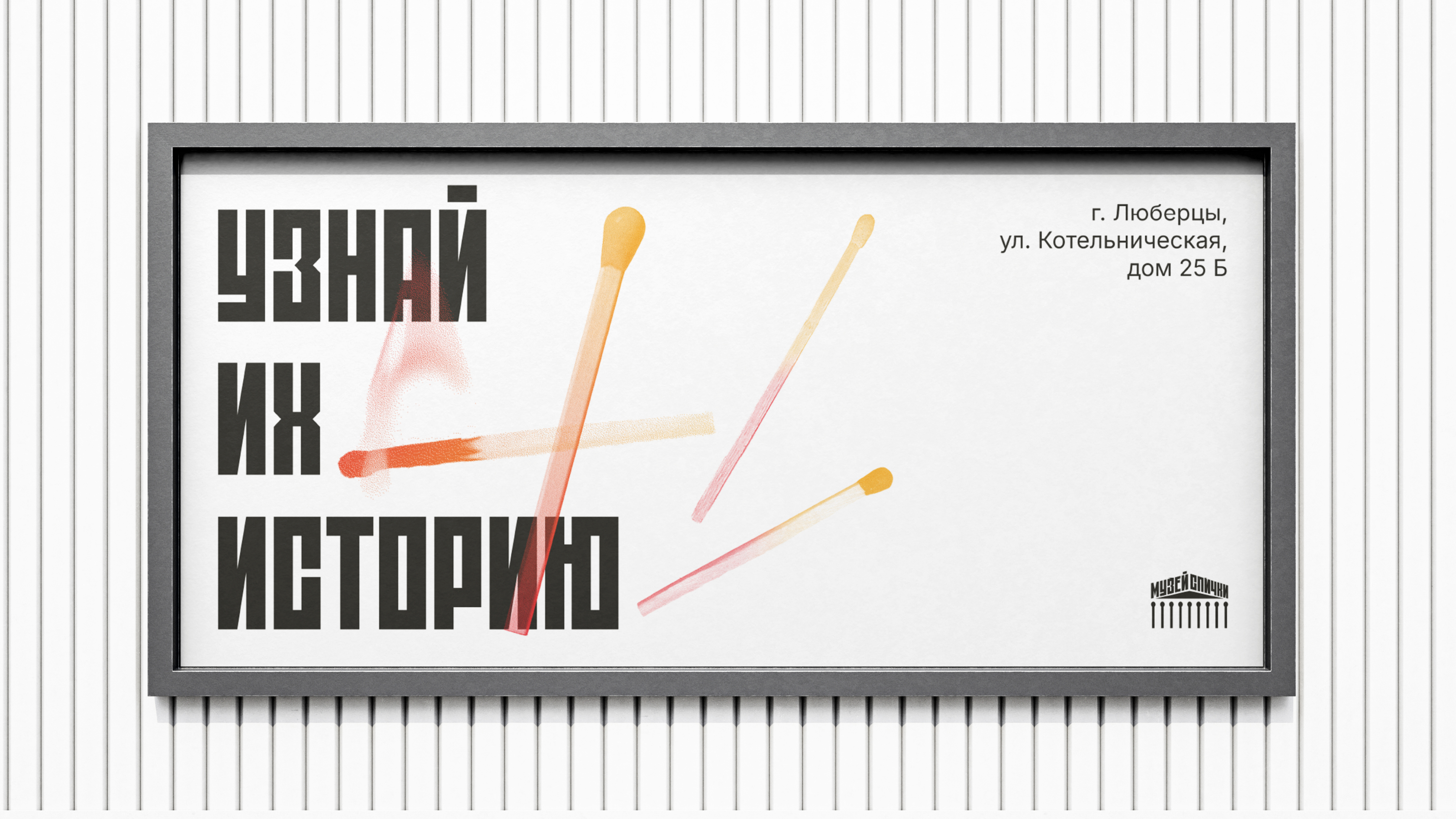 Музей спички — Изображение №4 — Брендинг на Dprofile