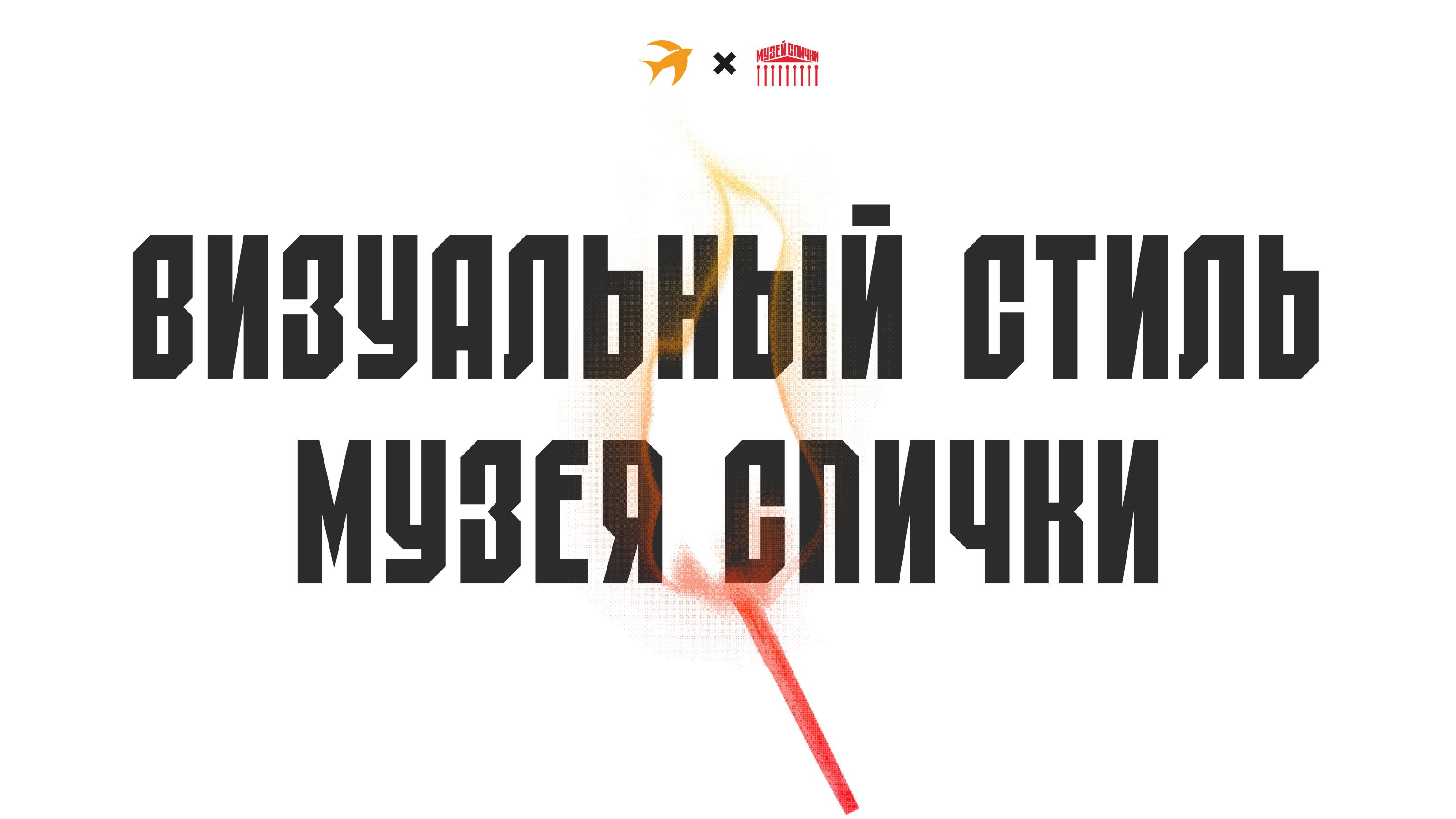 Музей спички — Изображение №1 — Брендинг на Dprofile