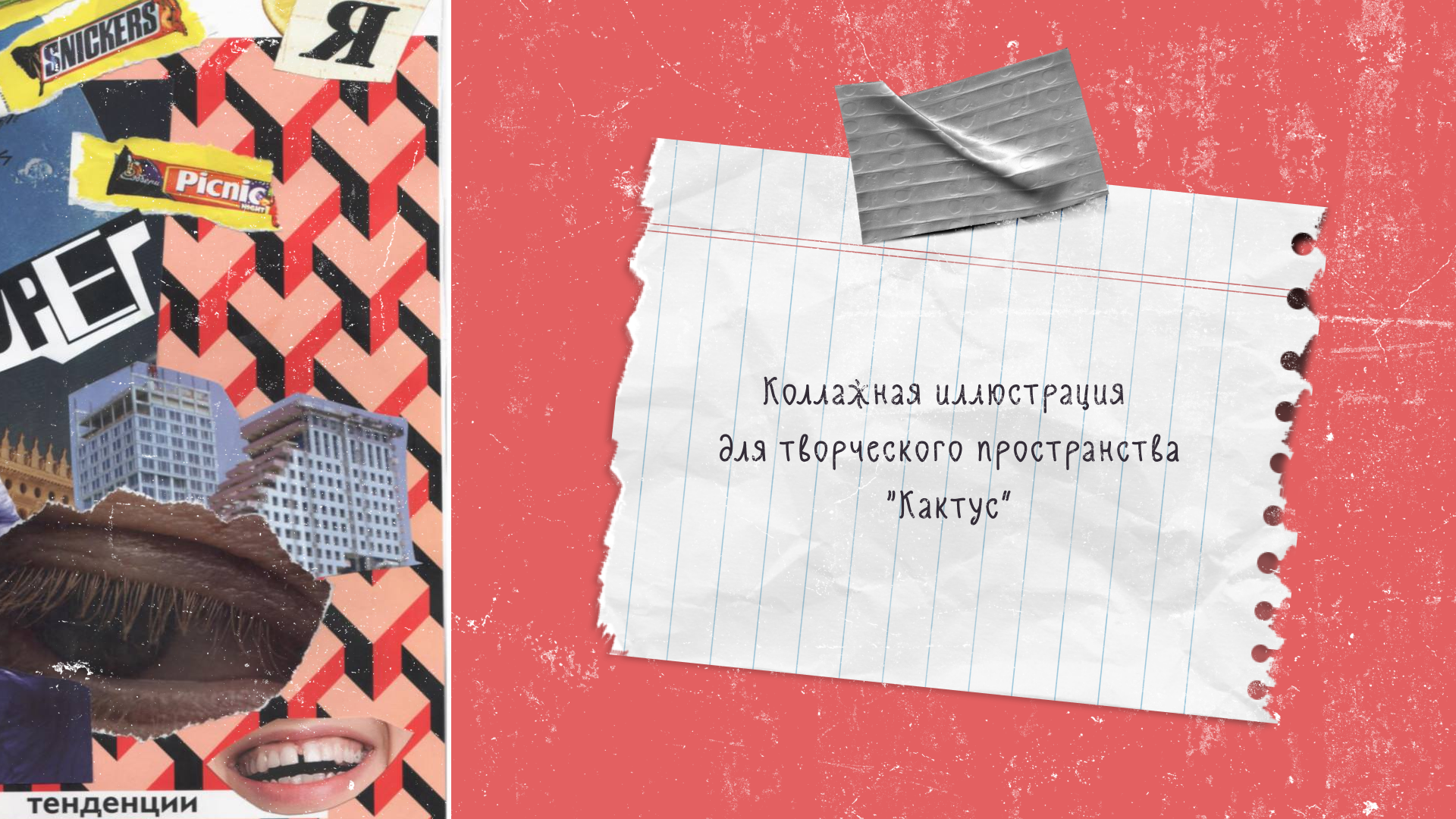 Коллажная иллюстрация для творческого пространства — Изображение №1 — Брендинг, Графика на Dprofile