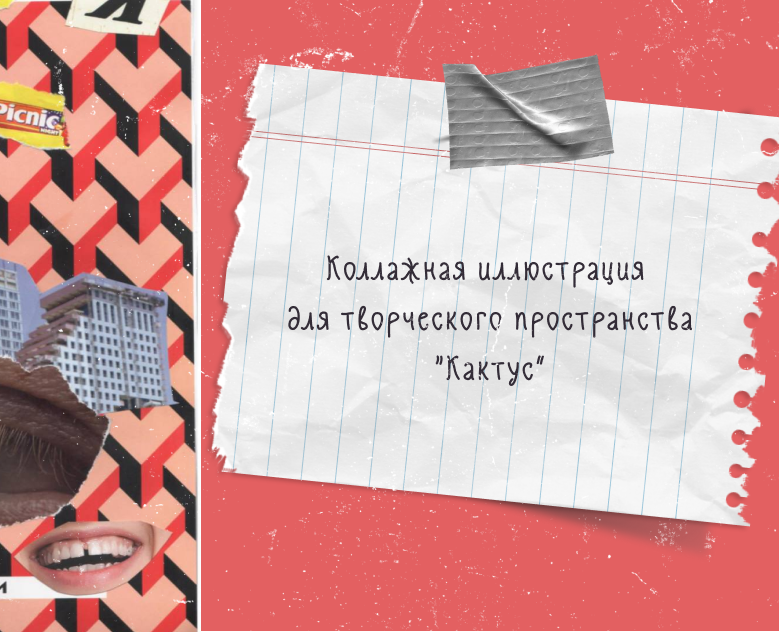 Коллажная иллюстрация для творческого пространства — Брендинг, Графика на Dprofile