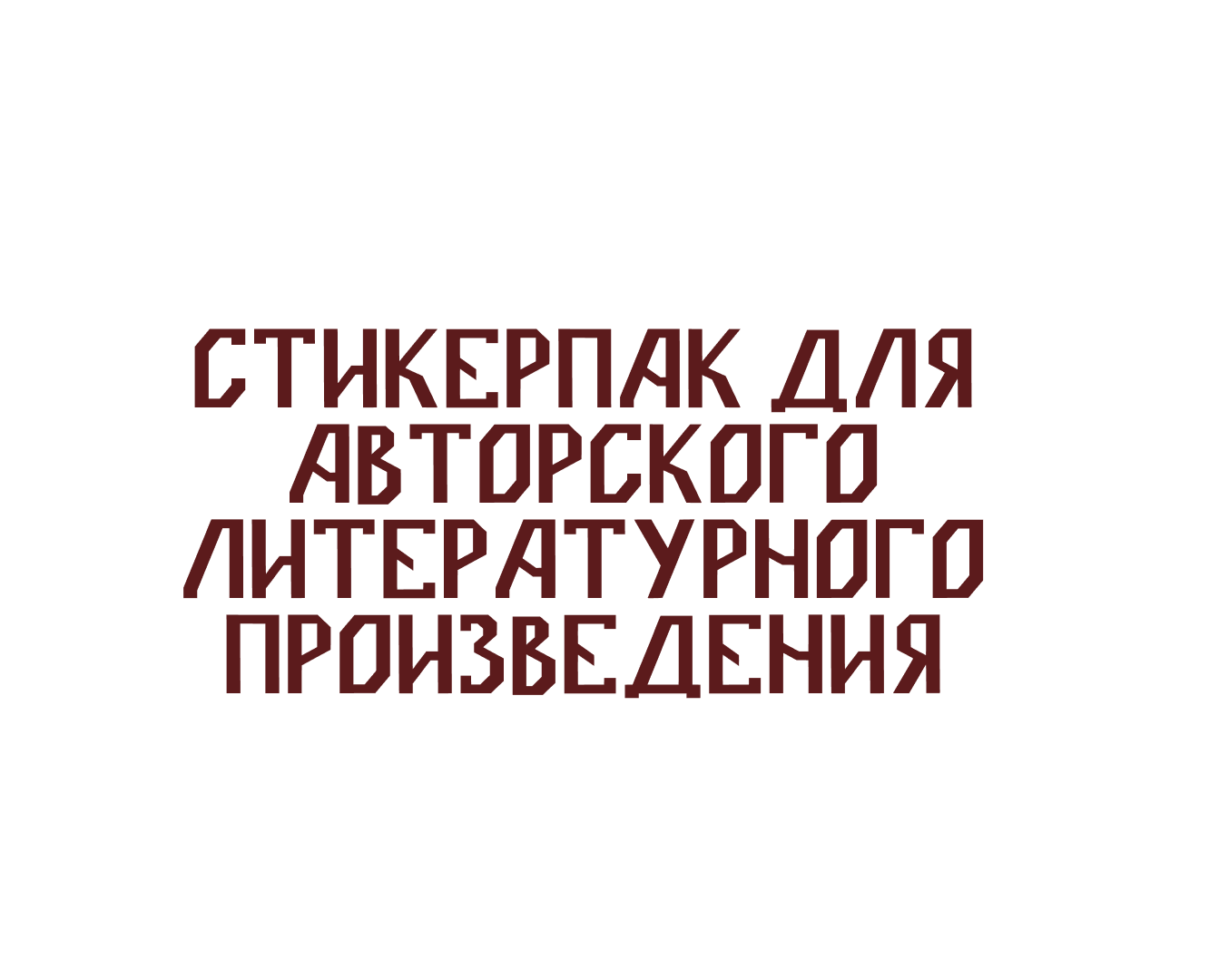 Стикерпак для "Ведьмино проклятье" — Брендинг, Иллюстрация на Dprofile