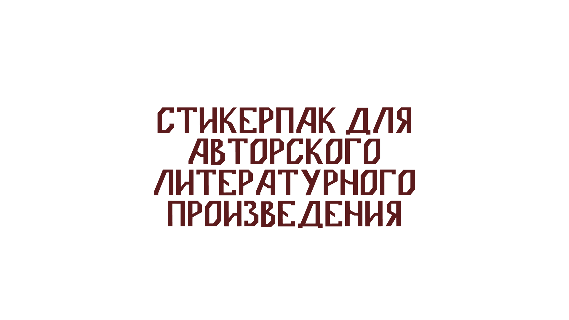 Стикерпак для "Ведьмино проклятье" — Изображение №1 — Брендинг, Иллюстрация на Dprofile