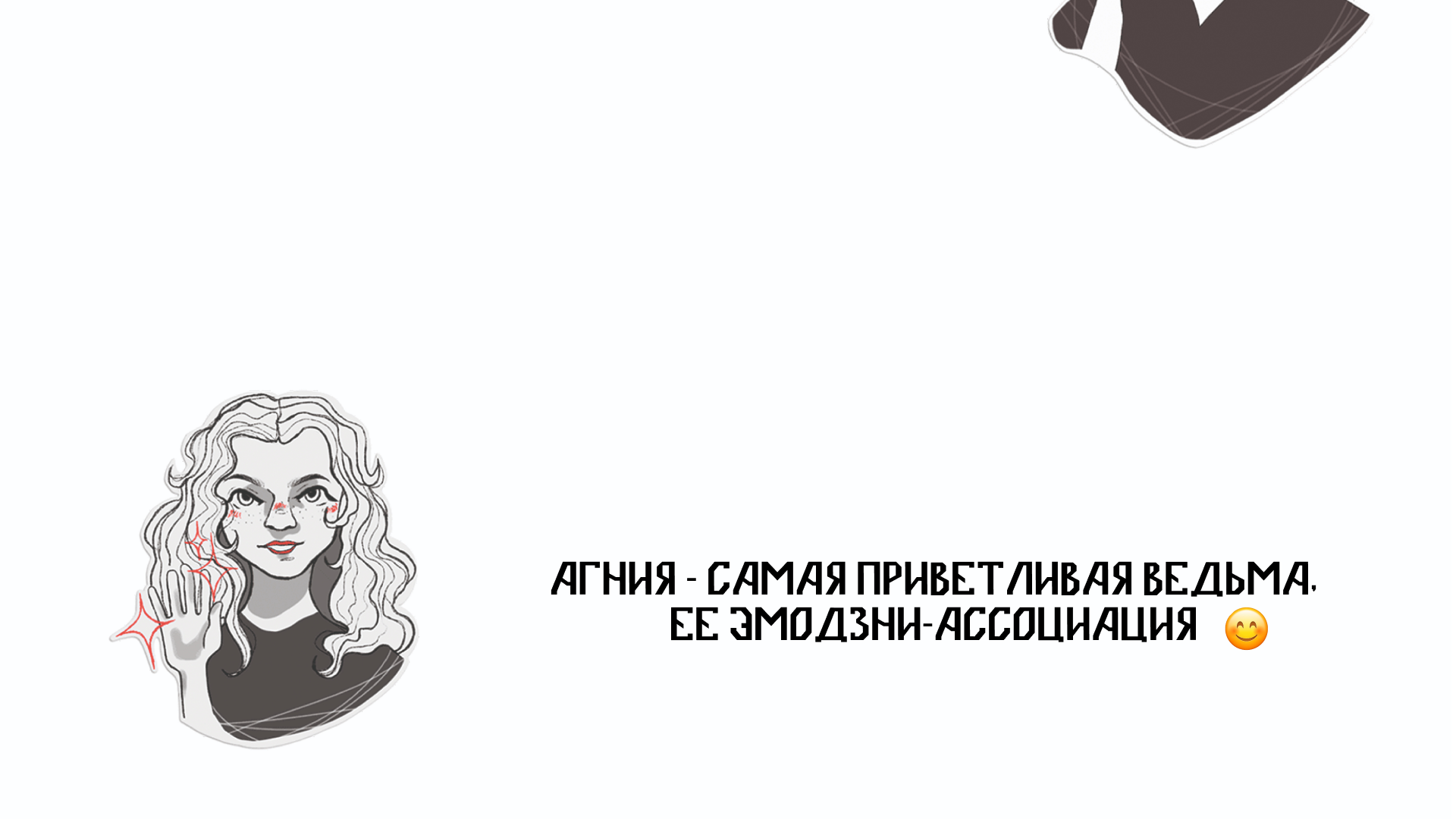 Стикерпак для "Ведьмино проклятье" — Изображение №7 — Брендинг, Иллюстрация на Dprofile