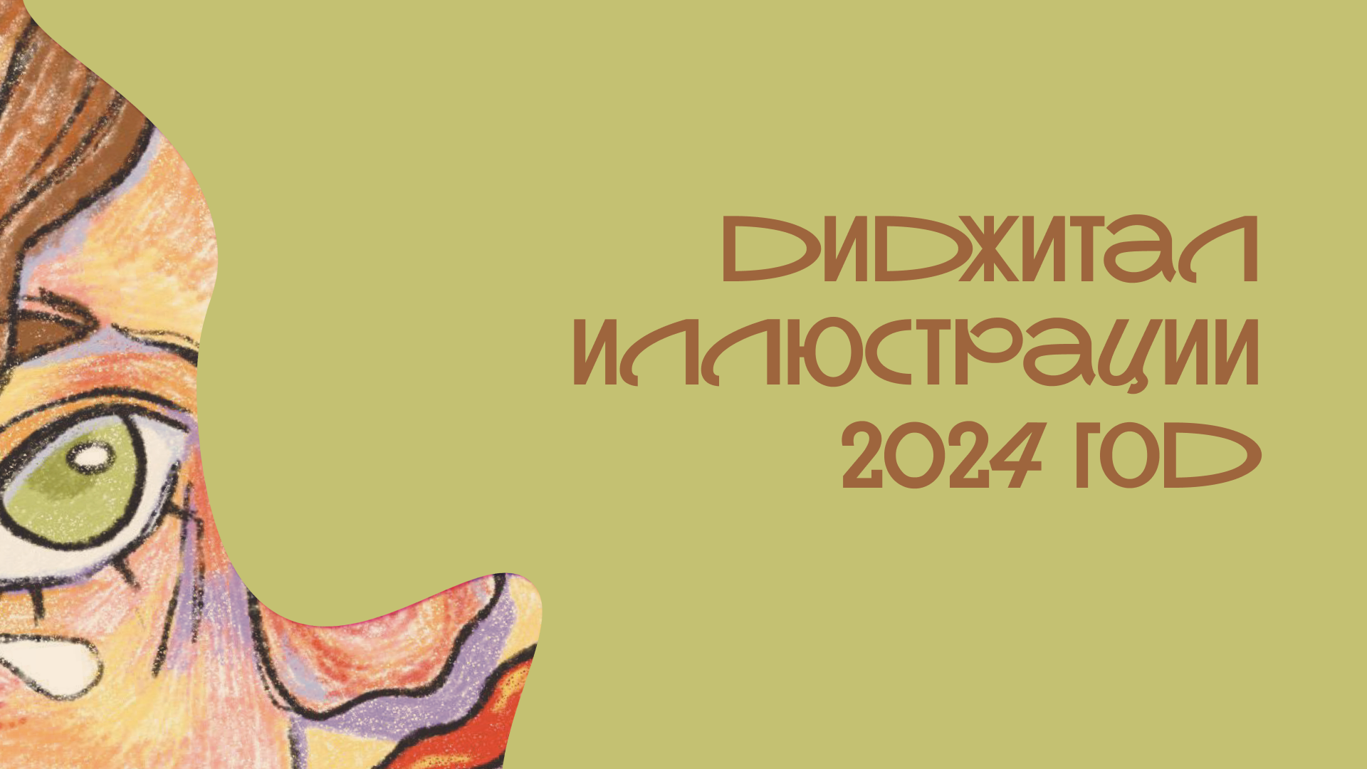Диджитал иллюстрации 2024 год — Изображение №1 — Иллюстрация, Графика на Dprofile