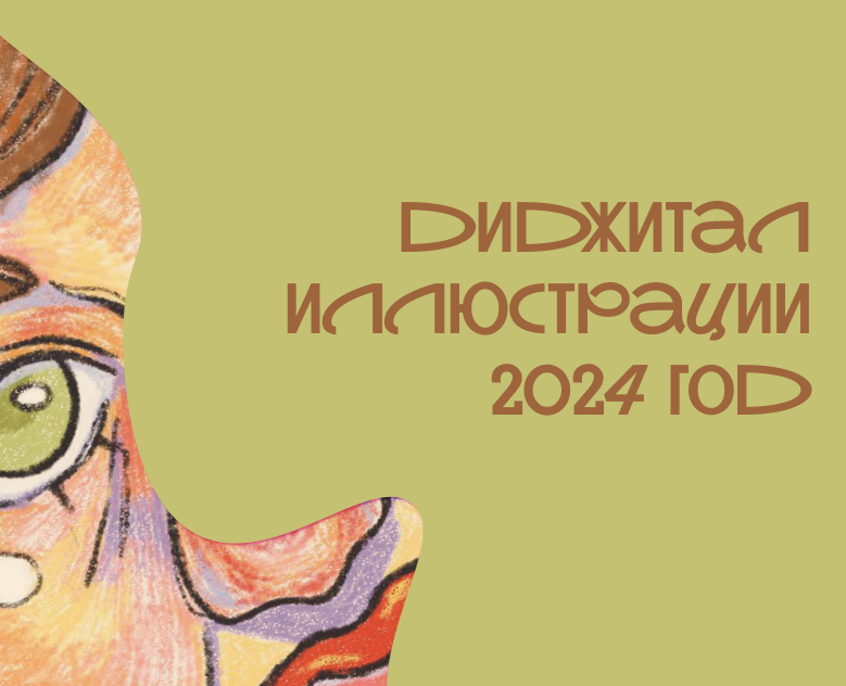 Диджитал иллюстрации 2024 год — Иллюстрация, Графика на Dprofile