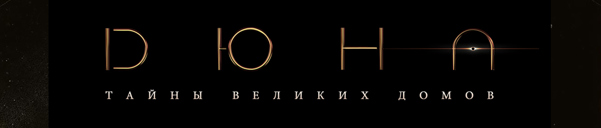 Локализация настольной игры "Дюна. Тайны великих домов". — Изображение №3 — Брендинг, Графика на Dprofile