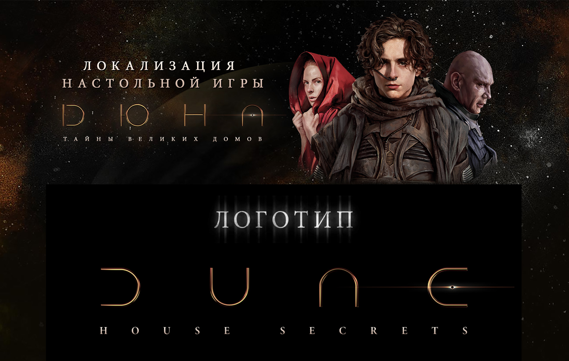 Локализация настольной игры "Дюна. Тайны великих домов". — Изображение №1 — Брендинг, Графика на Dprofile