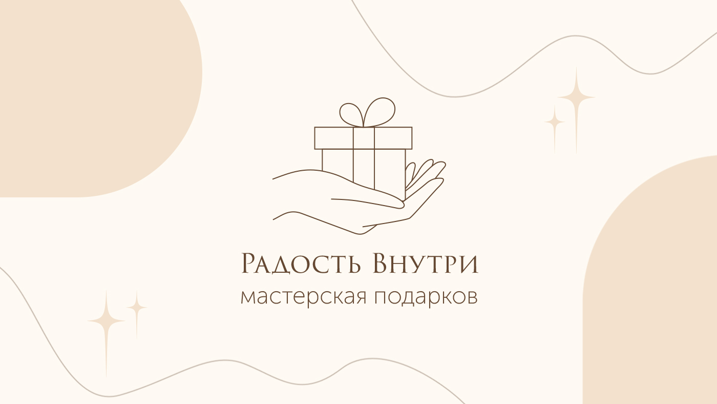 Логотип и айдентика для мастерской подарков "Радость внутри" — Изображение №1 — Брендинг, Маркетинг на Dprofile