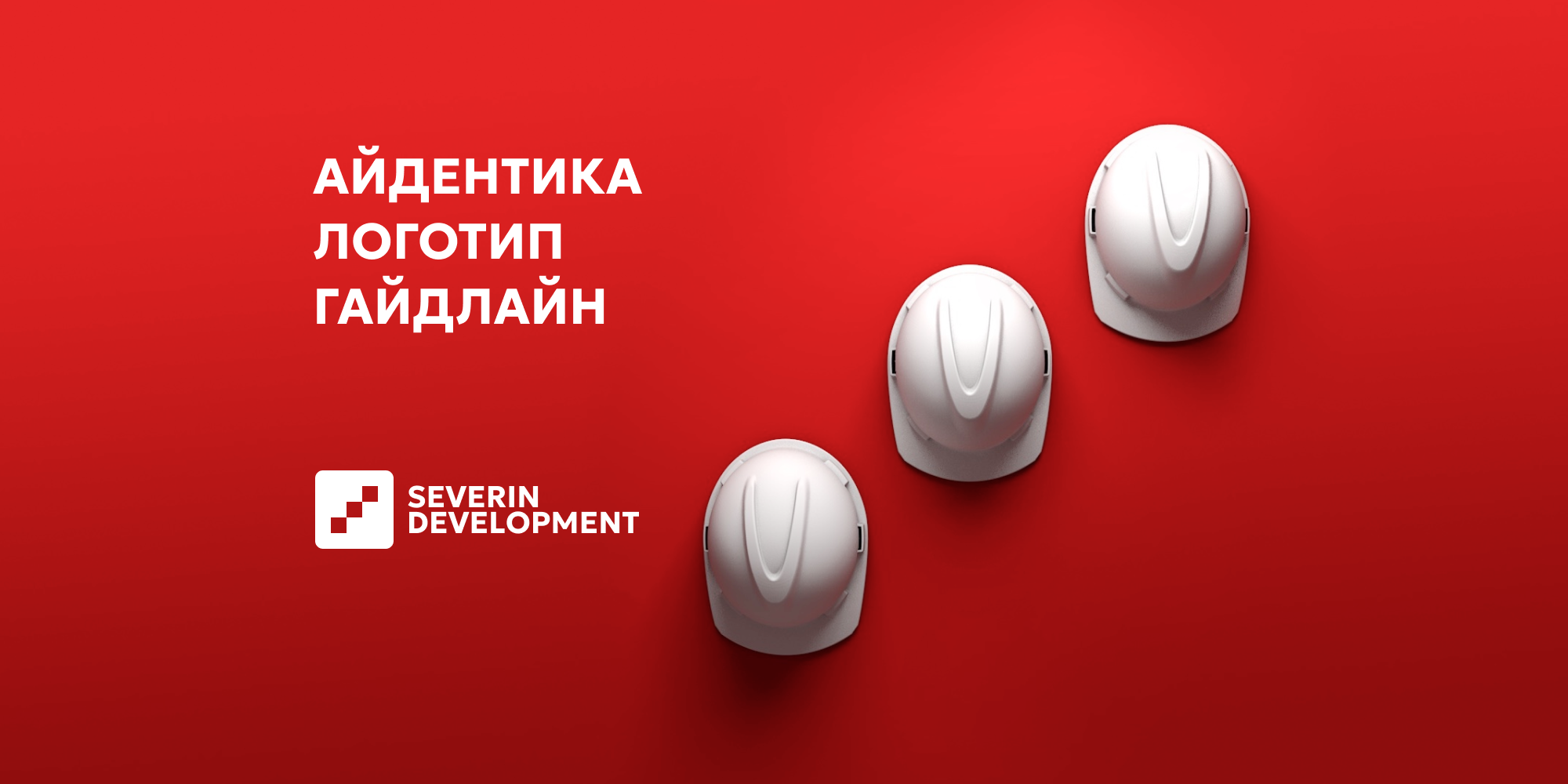 SEVERIN DEVELOPMENT — Изображение №1 — Брендинг на Dprofile