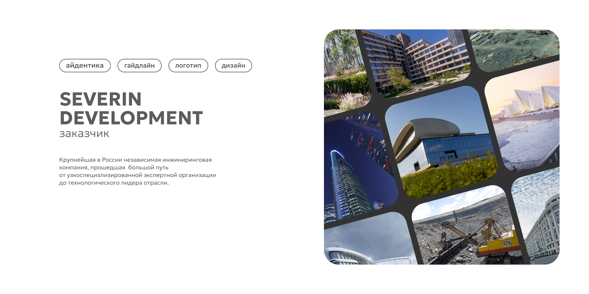 SEVERIN DEVELOPMENT — Изображение №2 — Брендинг на Dprofile
