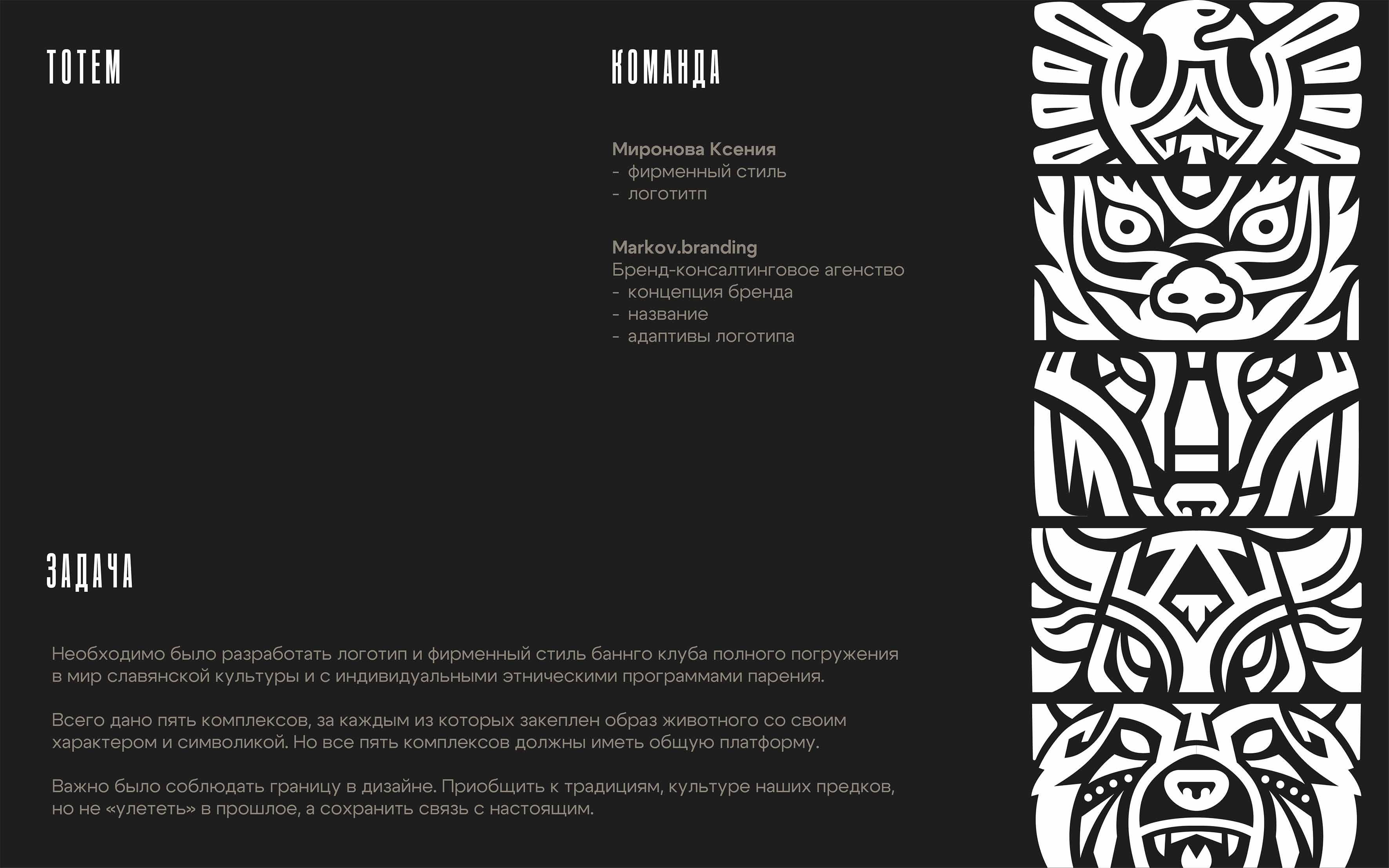 Тотем. Банный комплекс полного погружения. — Изображение №2 — Брендинг на Dprofile