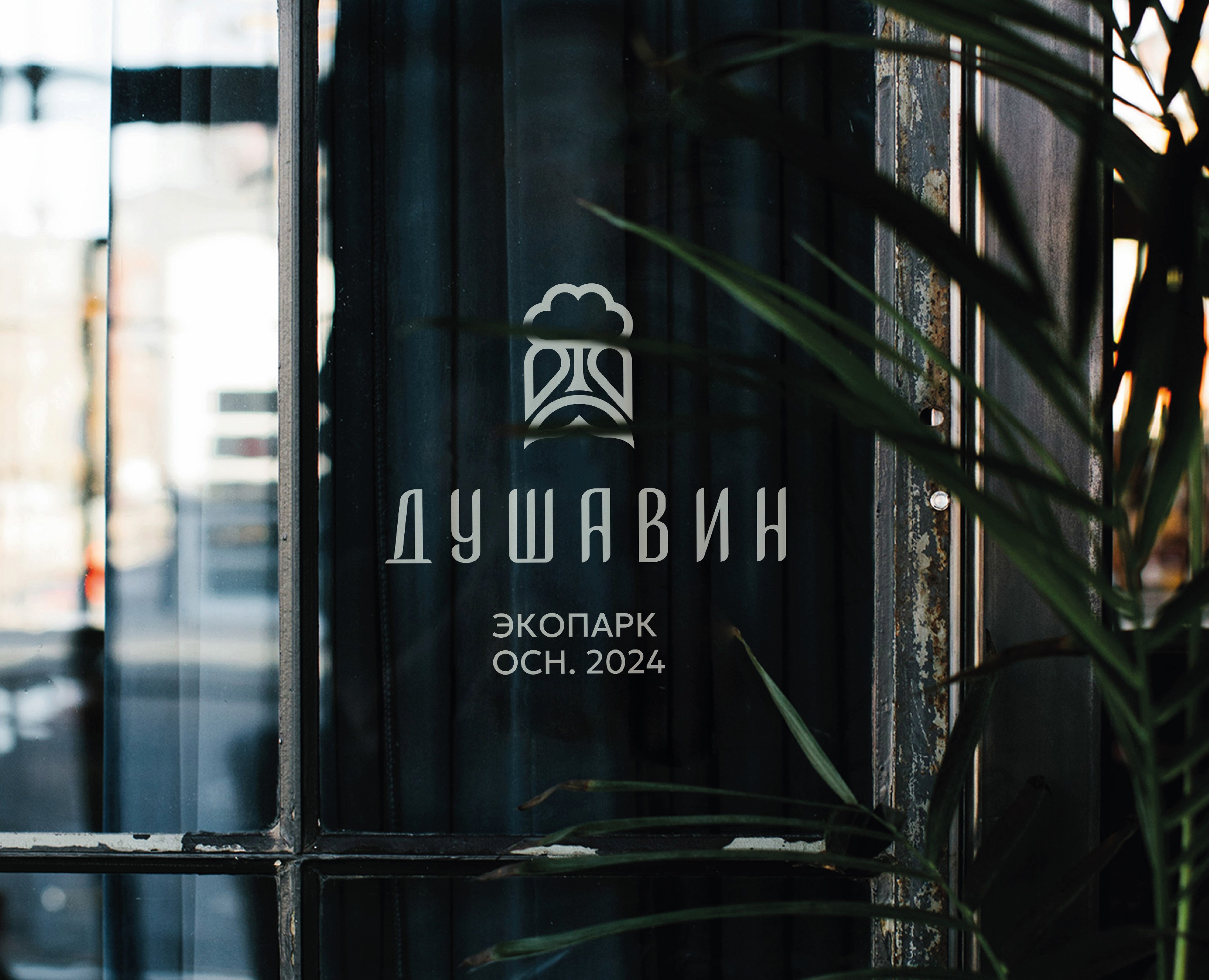 Душавин. Экопарк — Брендинг на Dprofile