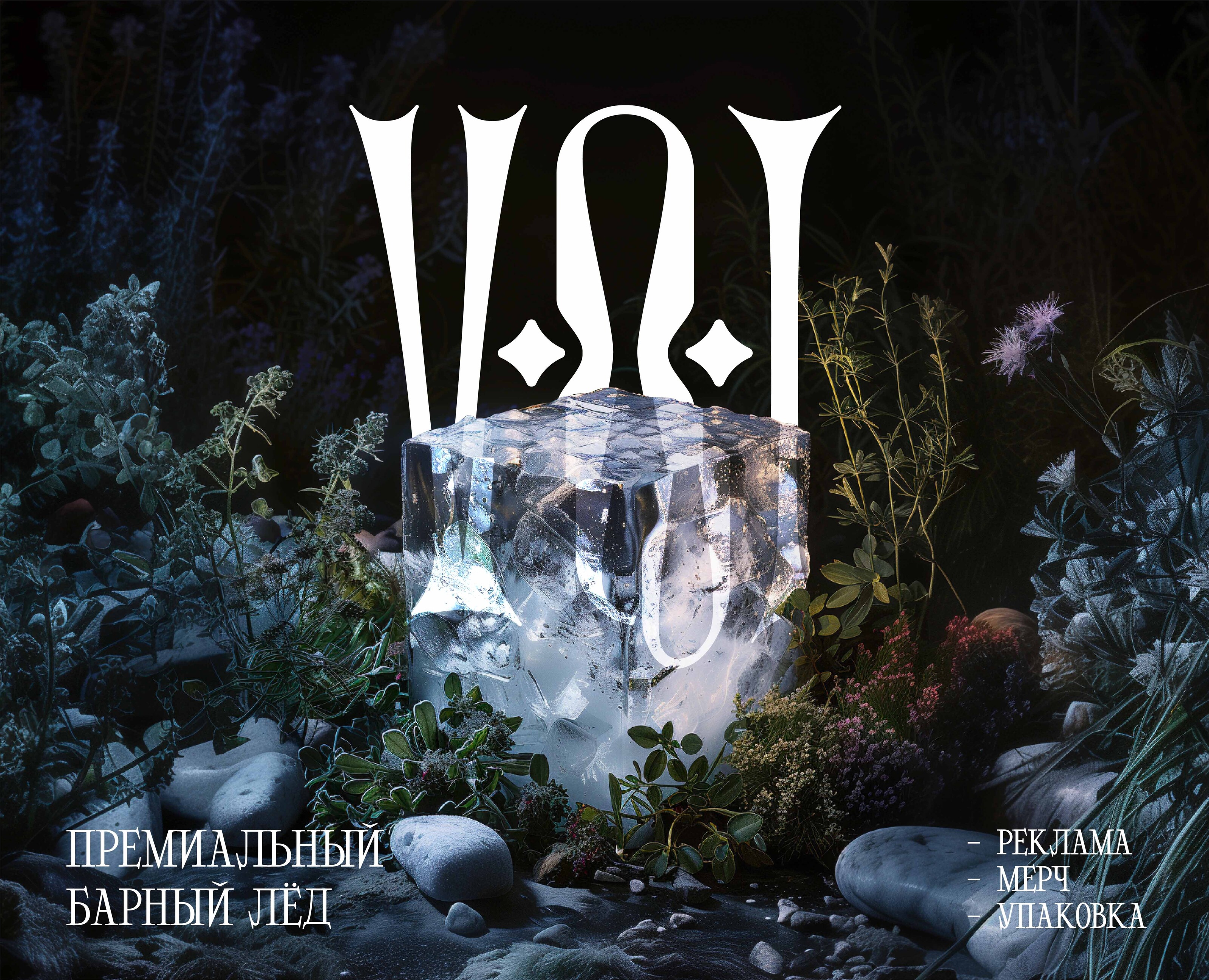 VOI. Премиальный барный лёд на Dprofile