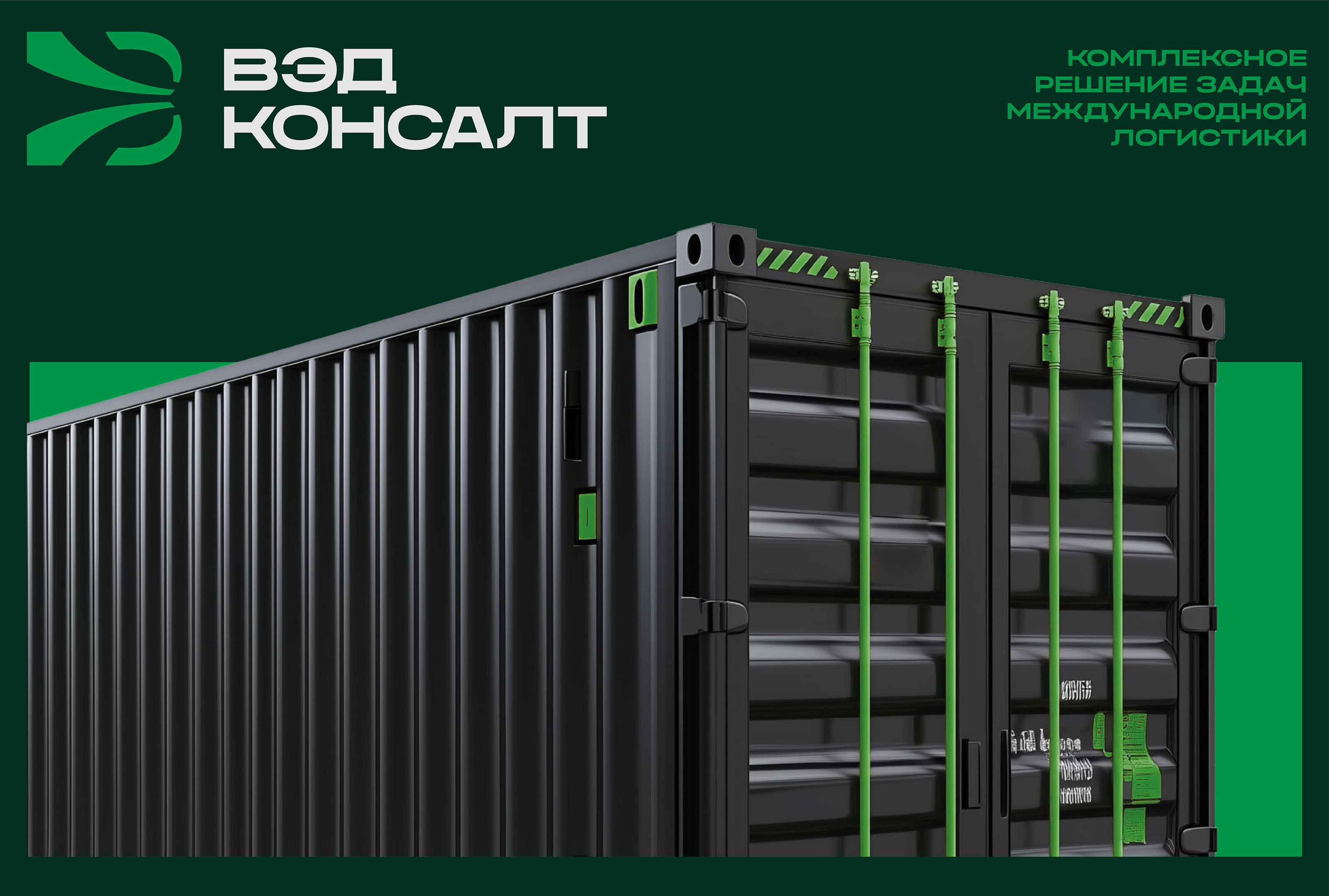 ВЭД Консалт. Международная логистика. — Изображение №1 — Брендинг на Dprofile