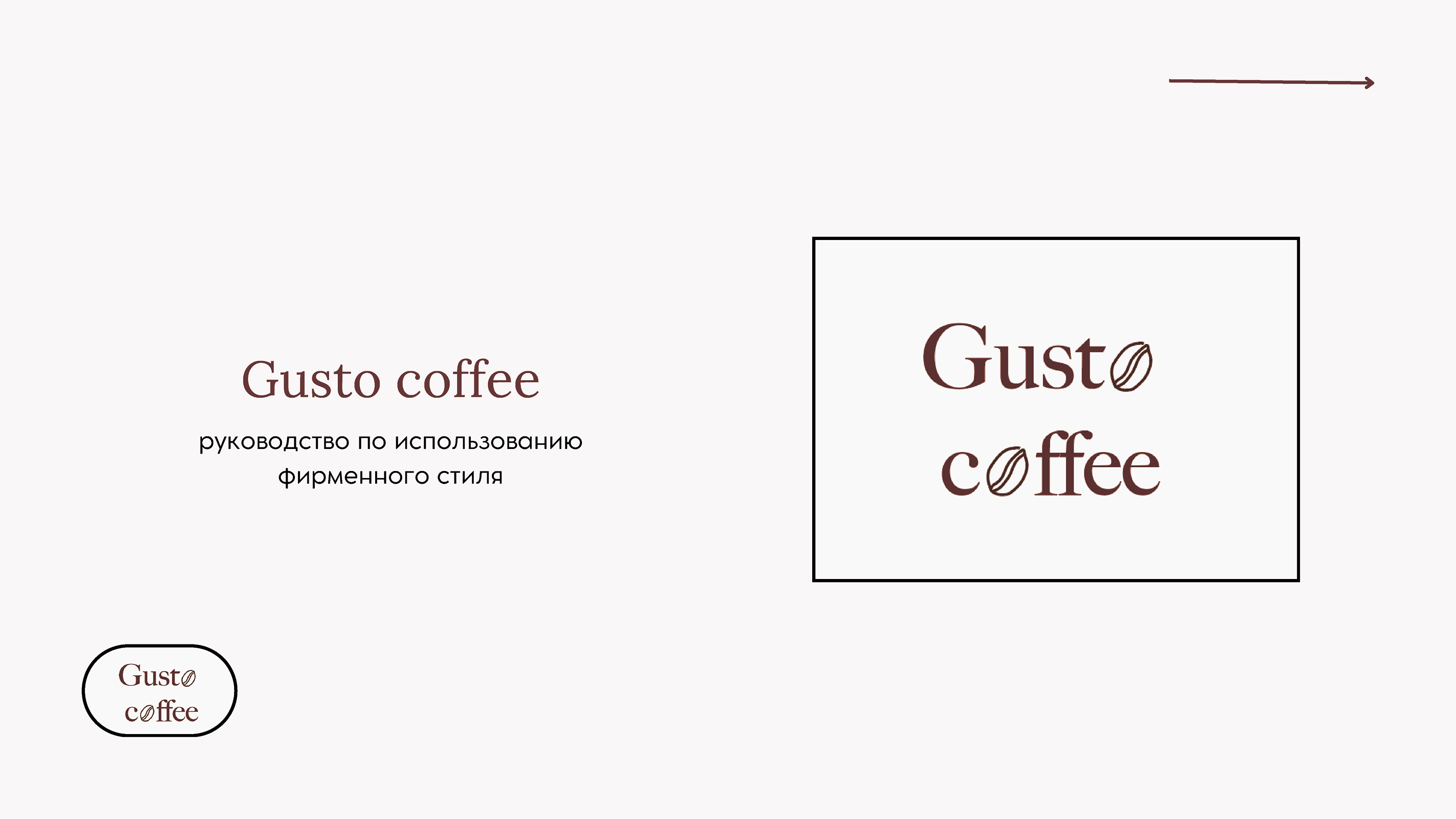 Логобук для кофейни-бистро Gusto coffee — Изображение №1 — Интерфейсы на Dprofile