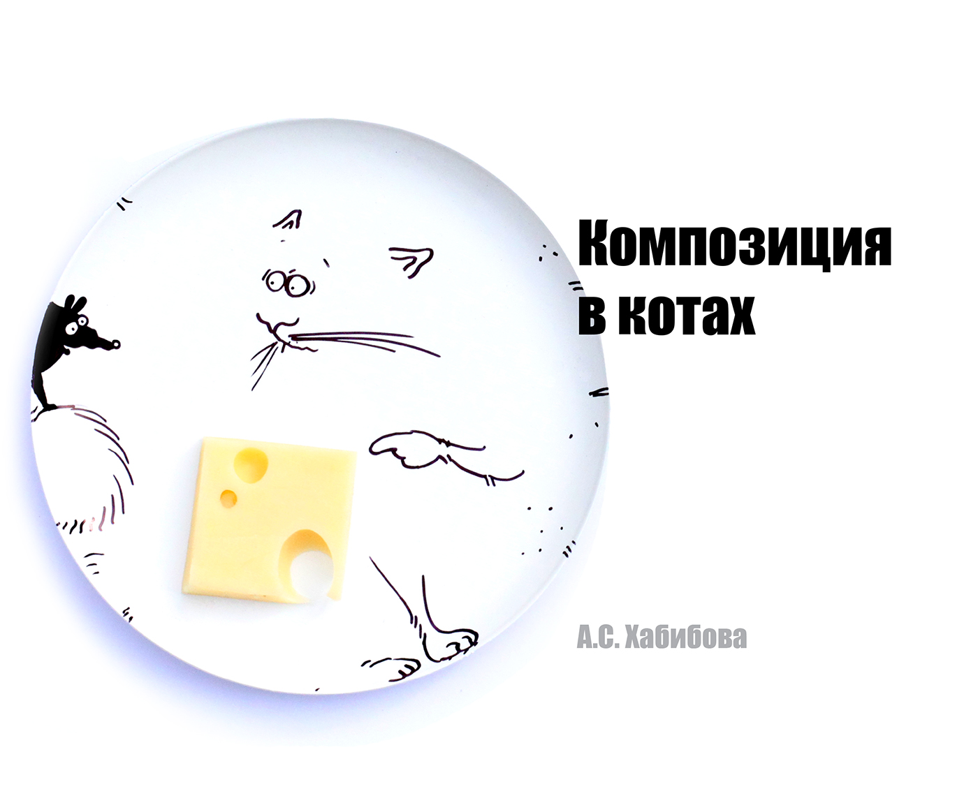 Композиция в котах. Изучаем средства и принципы композиции — Изображение №1 — Иллюстрация, Графика на Dprofile