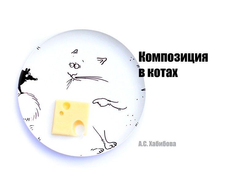 Композиция в котах. Изучаем средства и принципы композиции — Иллюстрация, Графика на Dprofile