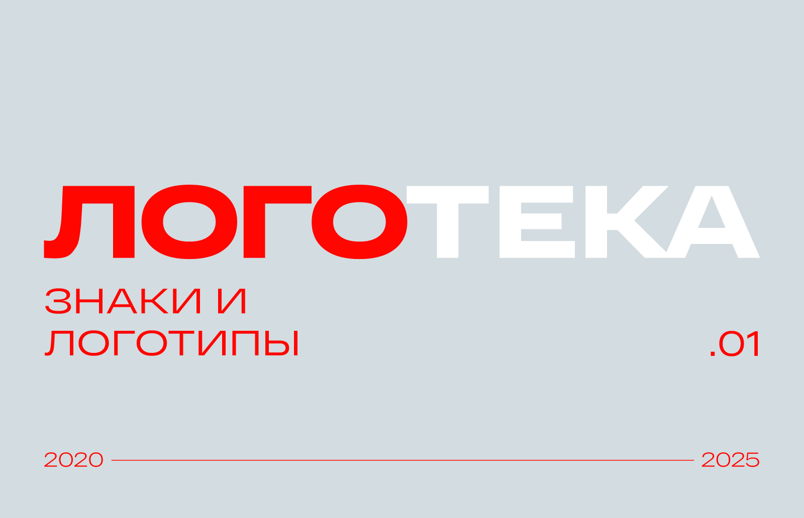 Логотека/1 2020—2025 — Изображение №1 — Брендинг на Dprofile