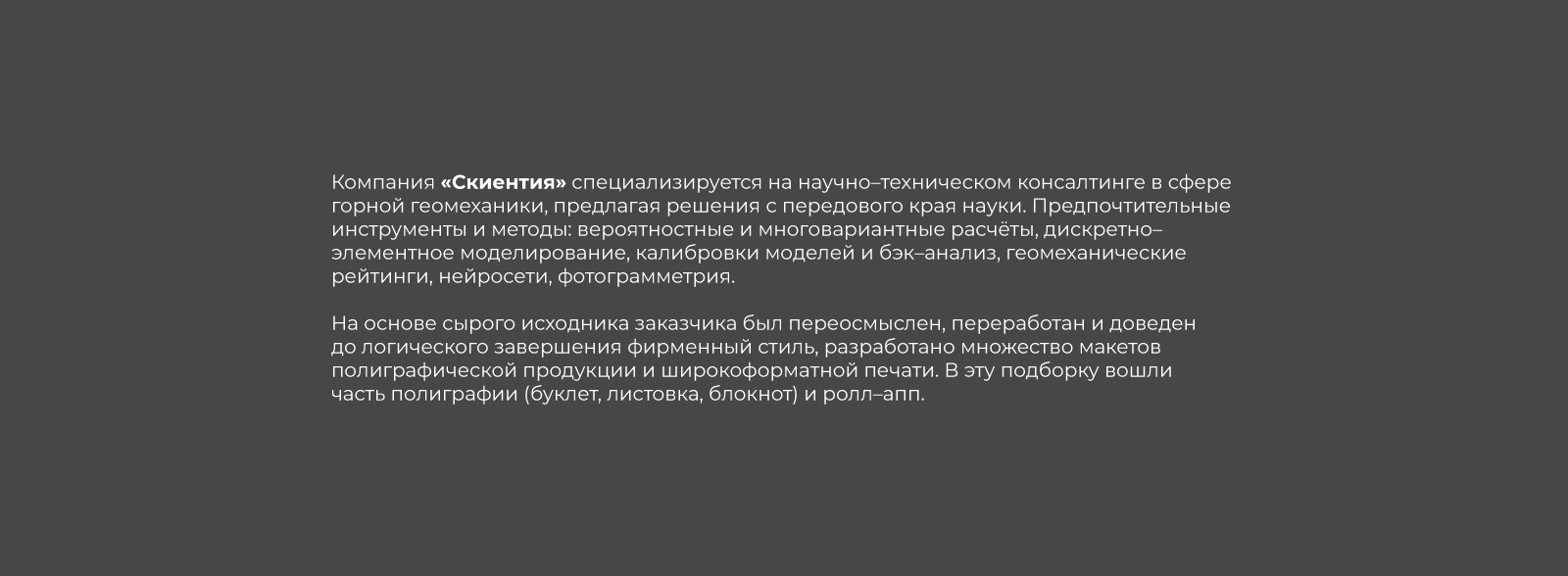 Скиентия. Полиграфия и широкоформат — Изображение №2 — Брендинг, Графика на Dprofile