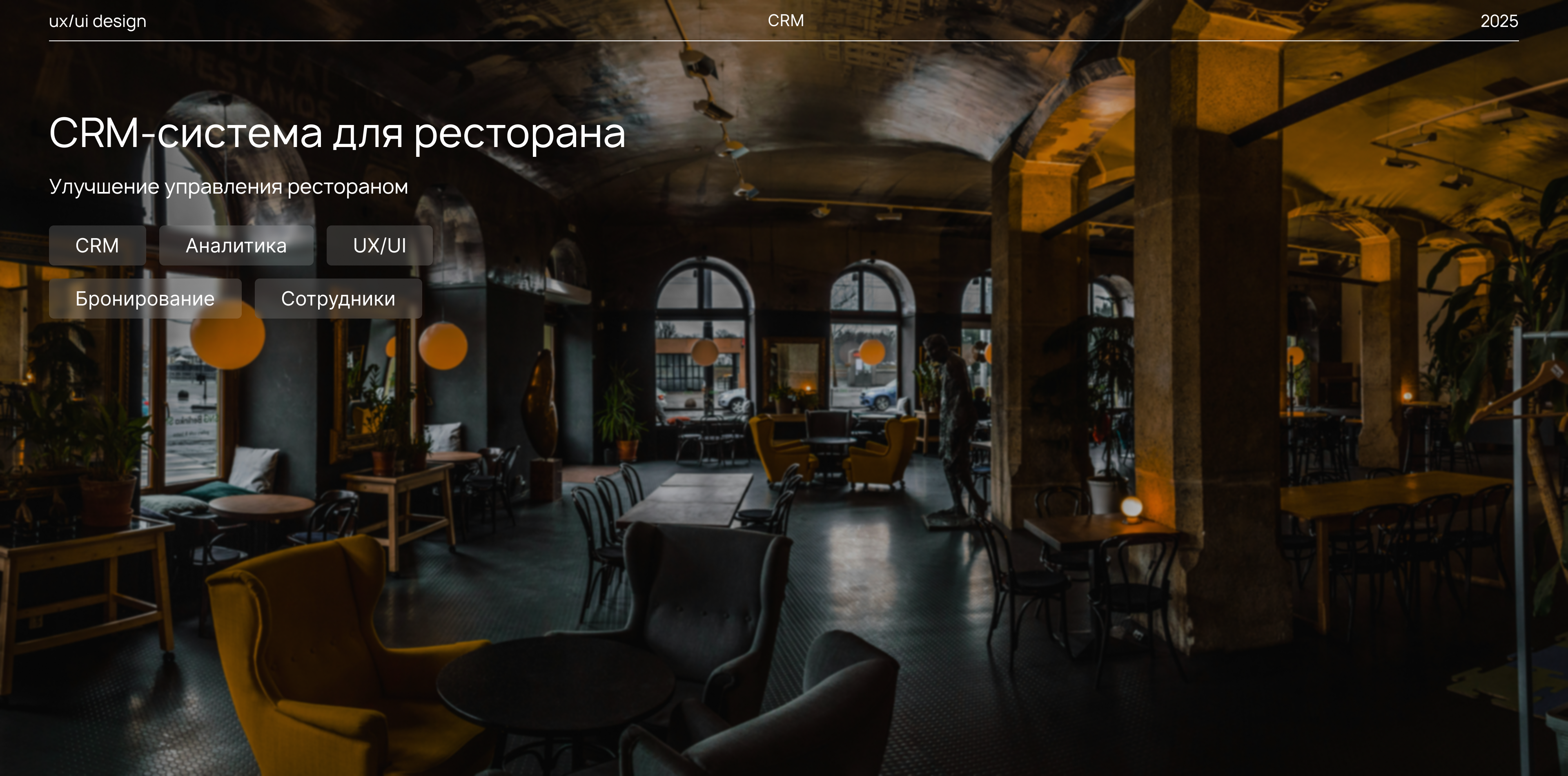 Restaurant CRM — CRM система управления рестораном — Изображение №1 — Интерфейсы на Dprofile