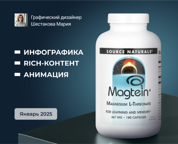 Разработка карточки «под ключ» для товара Магний  L-треонат — Графика на Dprofile