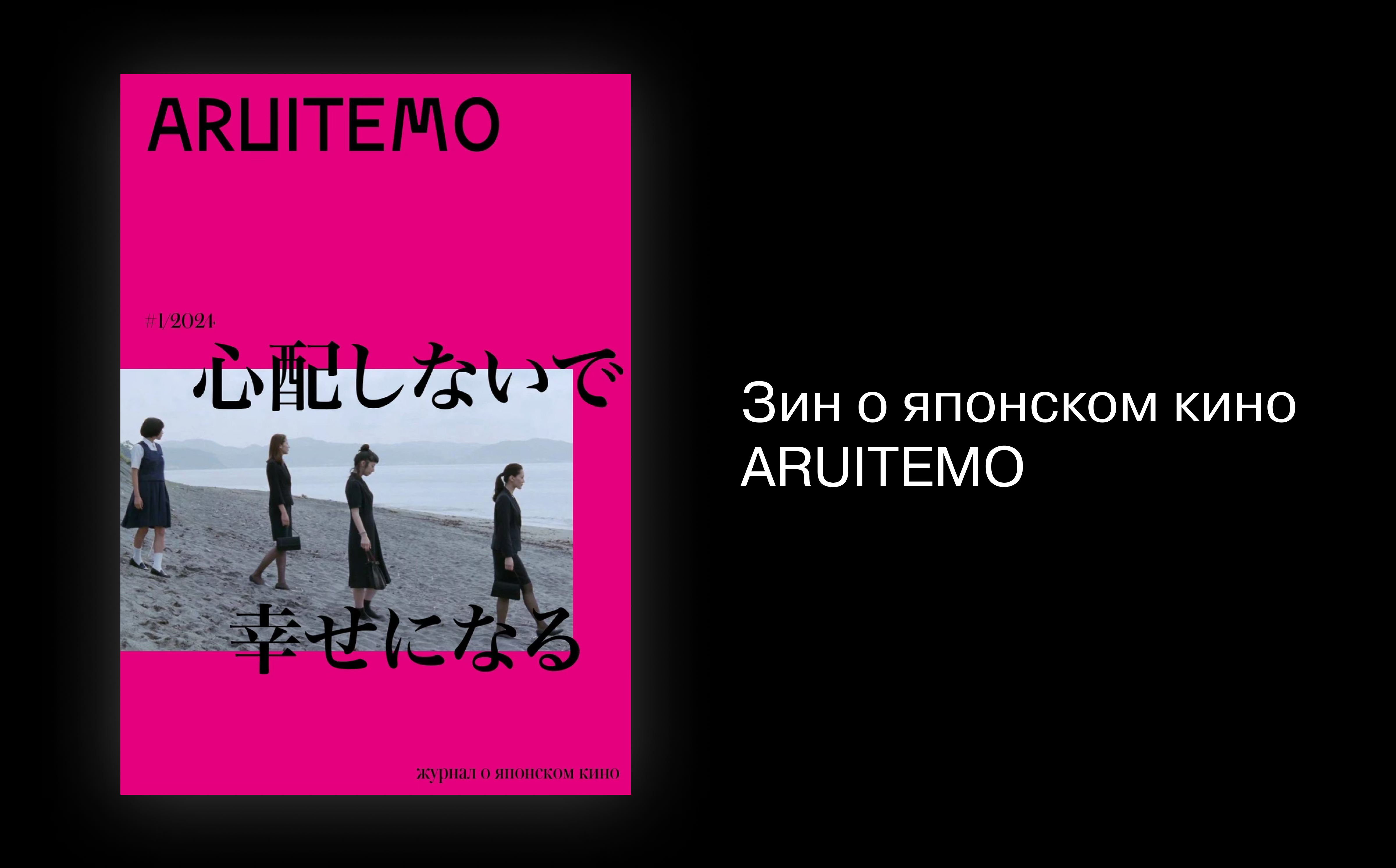 Зин о японском кино ARUITEMO | Zine — Изображение №1 — Графика на Dprofile