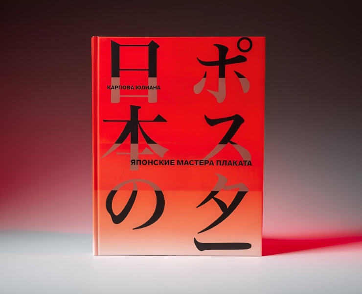 Книга «Японские мастера плаката» на Dprofile