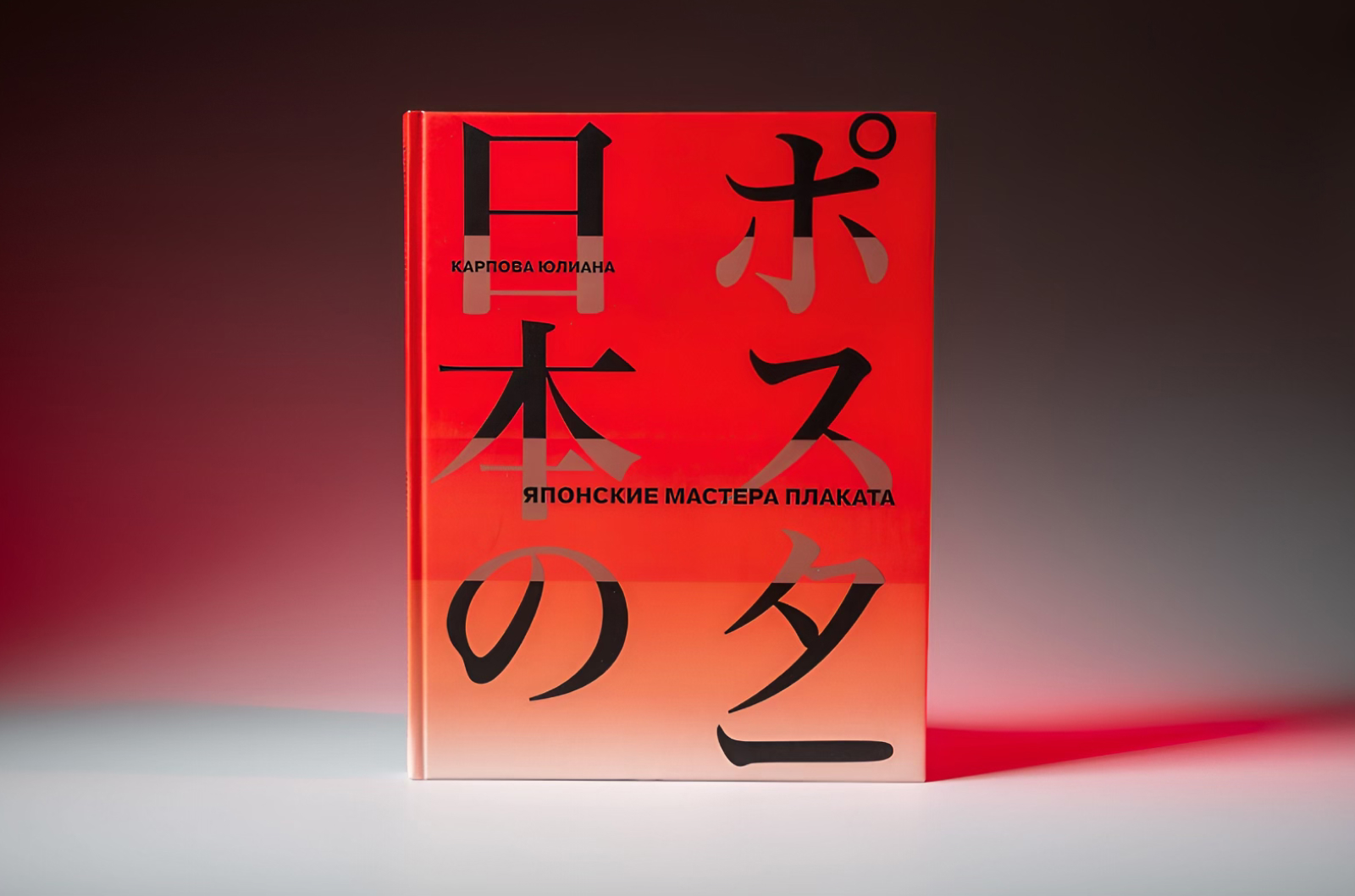 Книга «Японские мастера плаката» — Изображение №1 — Графика на Dprofile