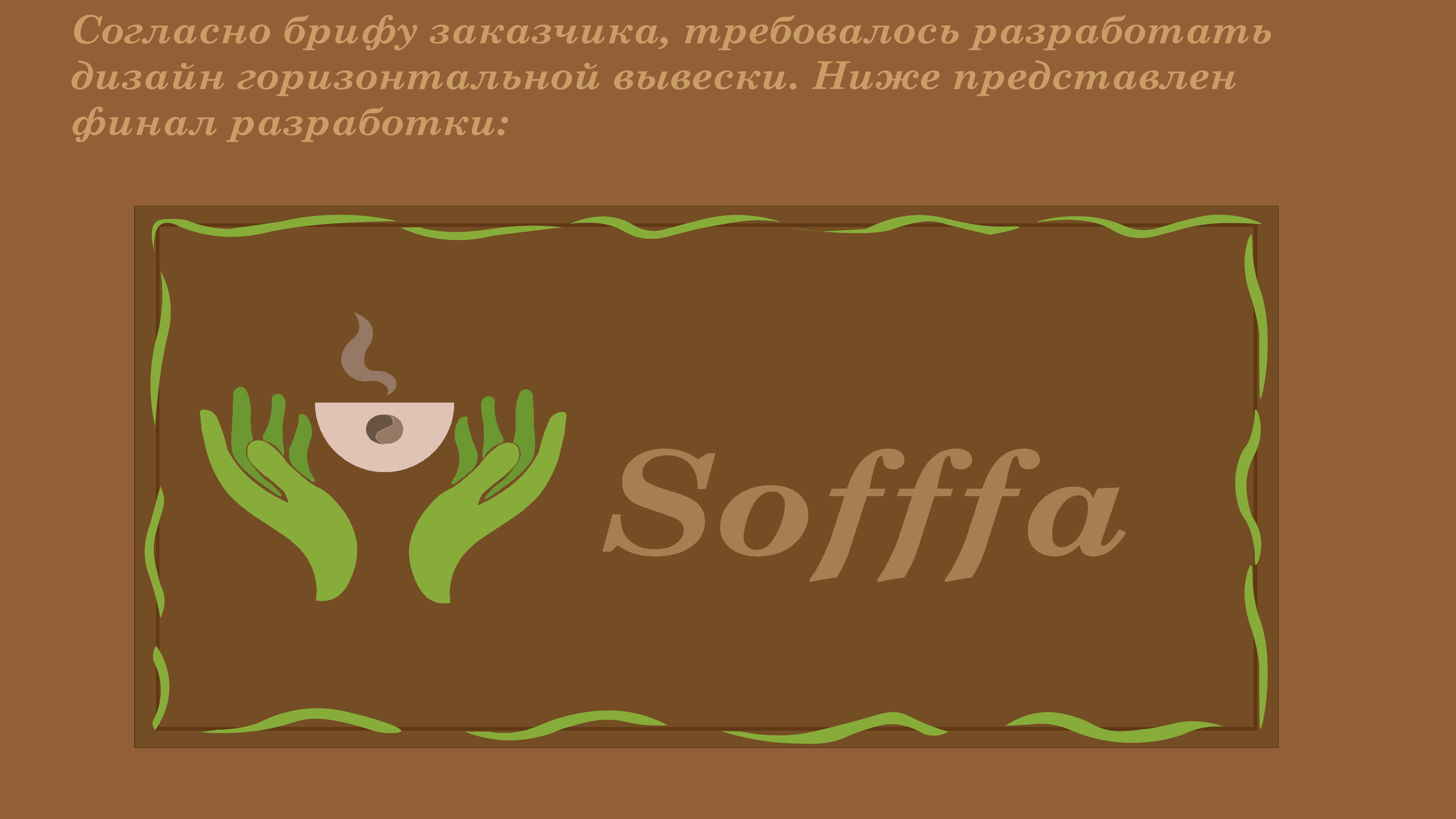 Оформление фирменного стиля кофейни Soffa — Изображение №8 — Брендинг на Dprofile