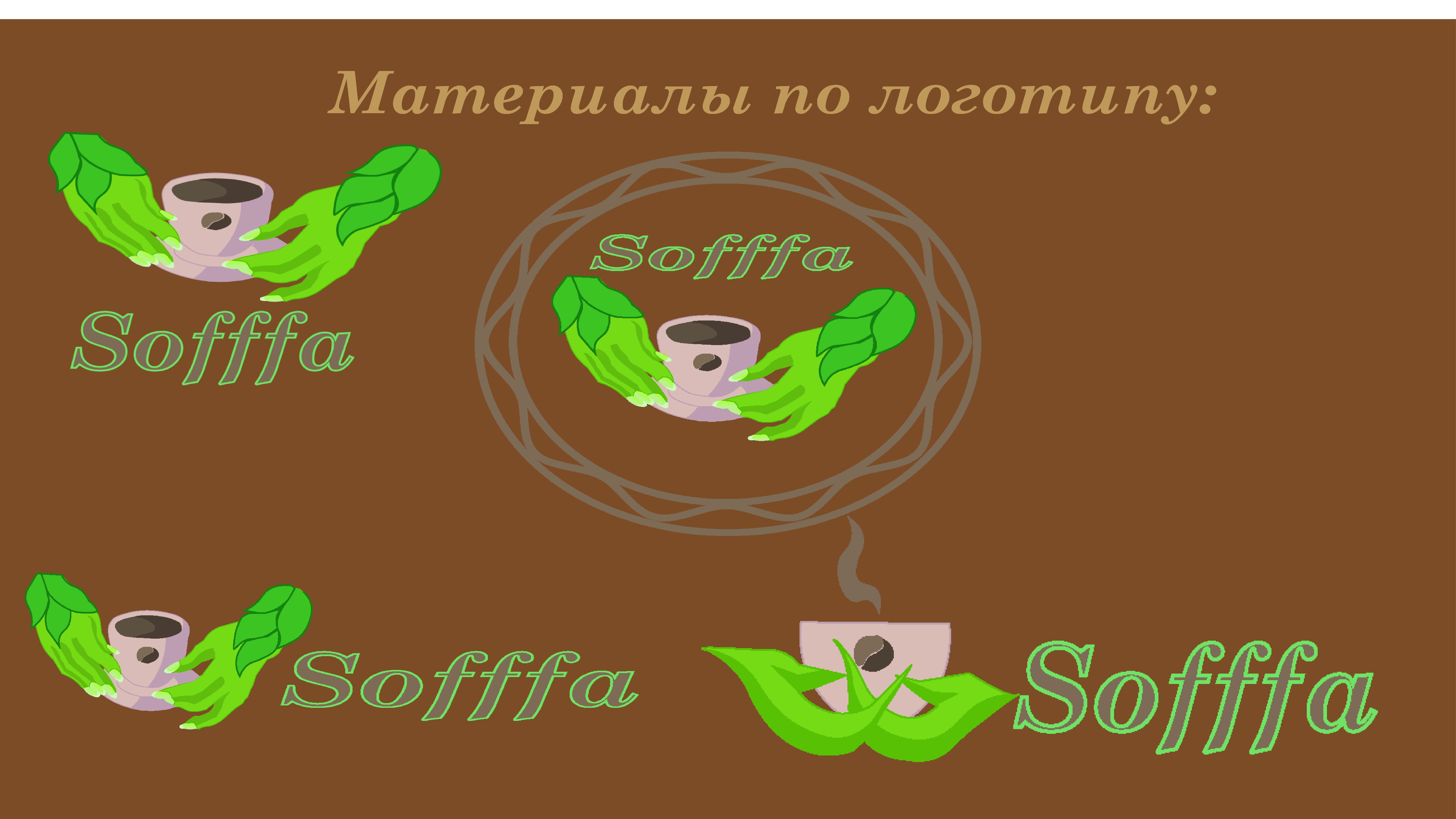 Оформление фирменного стиля кофейни Soffa — Изображение №23 — Брендинг на Dprofile