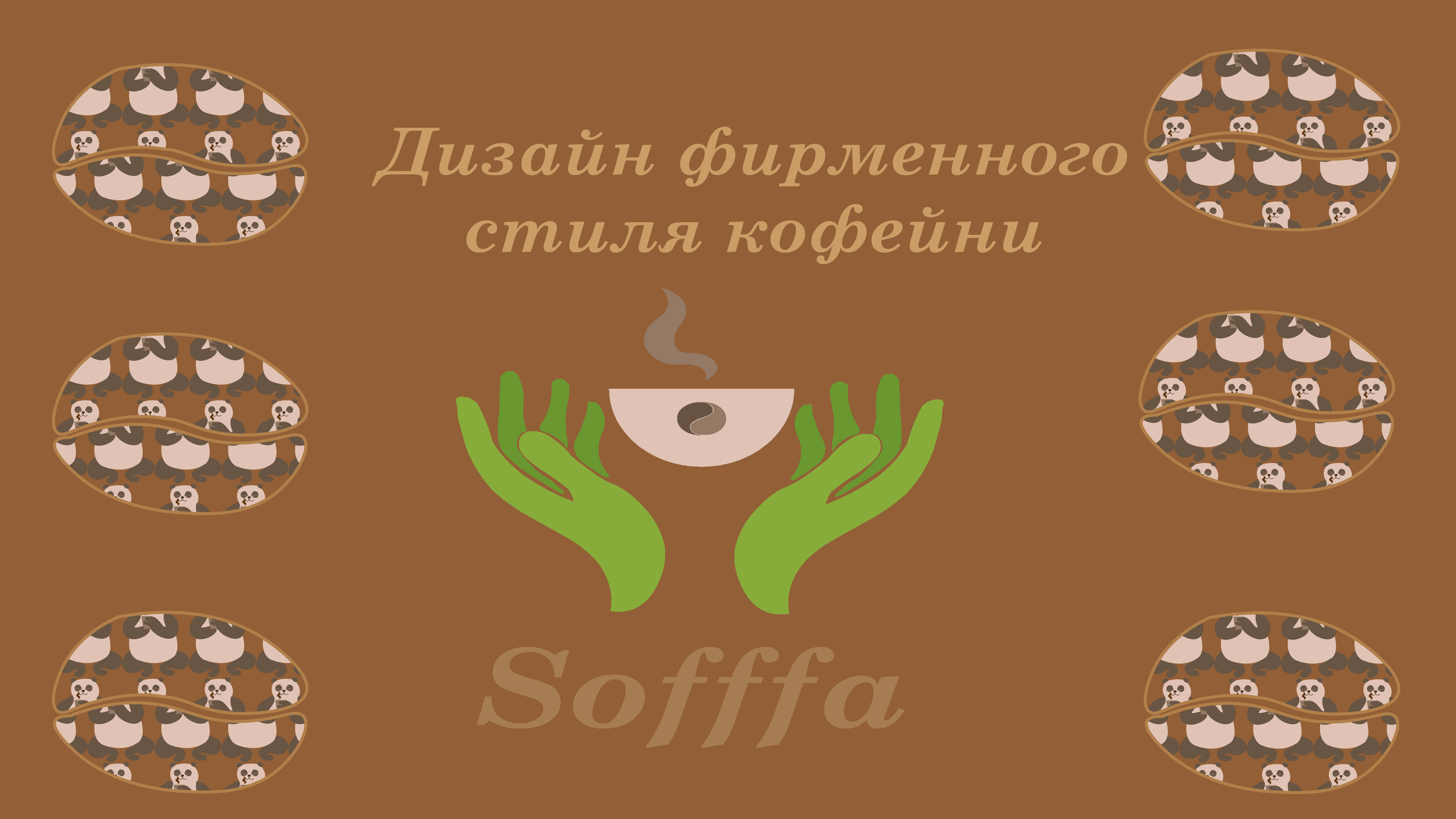 Оформление фирменного стиля кофейни Soffa — Изображение №1 — Брендинг на Dprofile