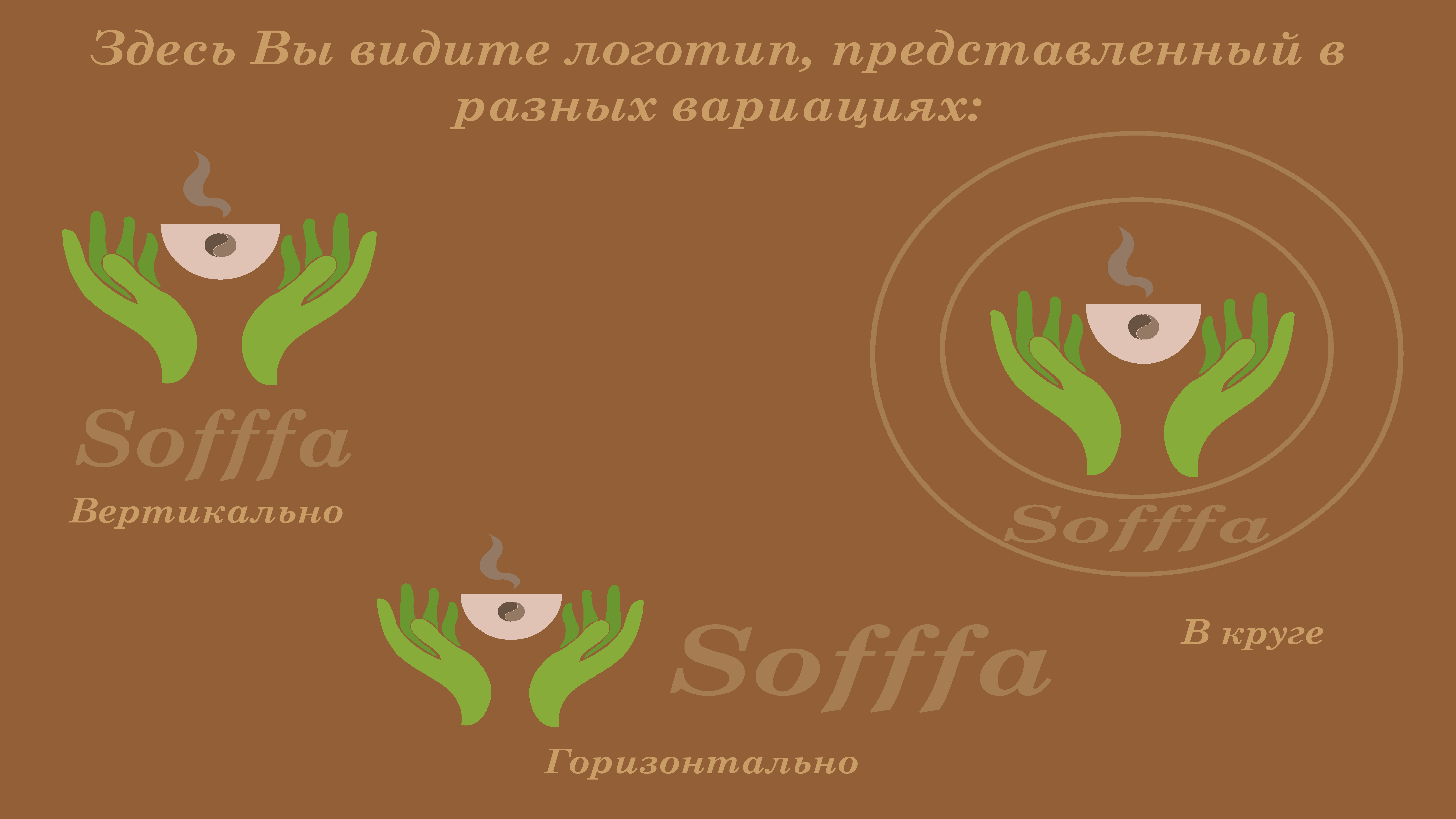 Оформление фирменного стиля кофейни Soffa — Изображение №6 — Брендинг на Dprofile