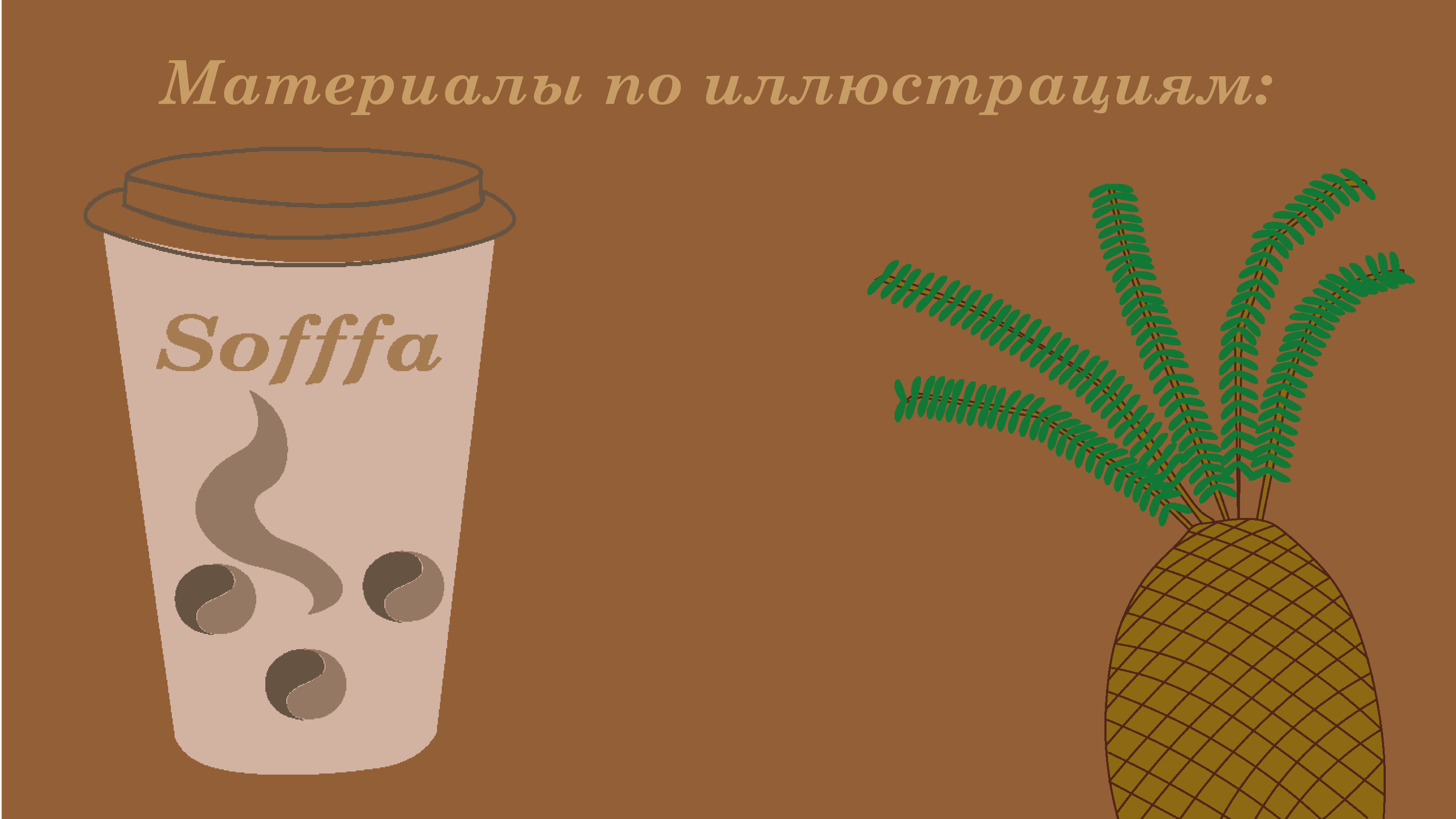 Оформление фирменного стиля кофейни Soffa — Изображение №24 — Брендинг на Dprofile