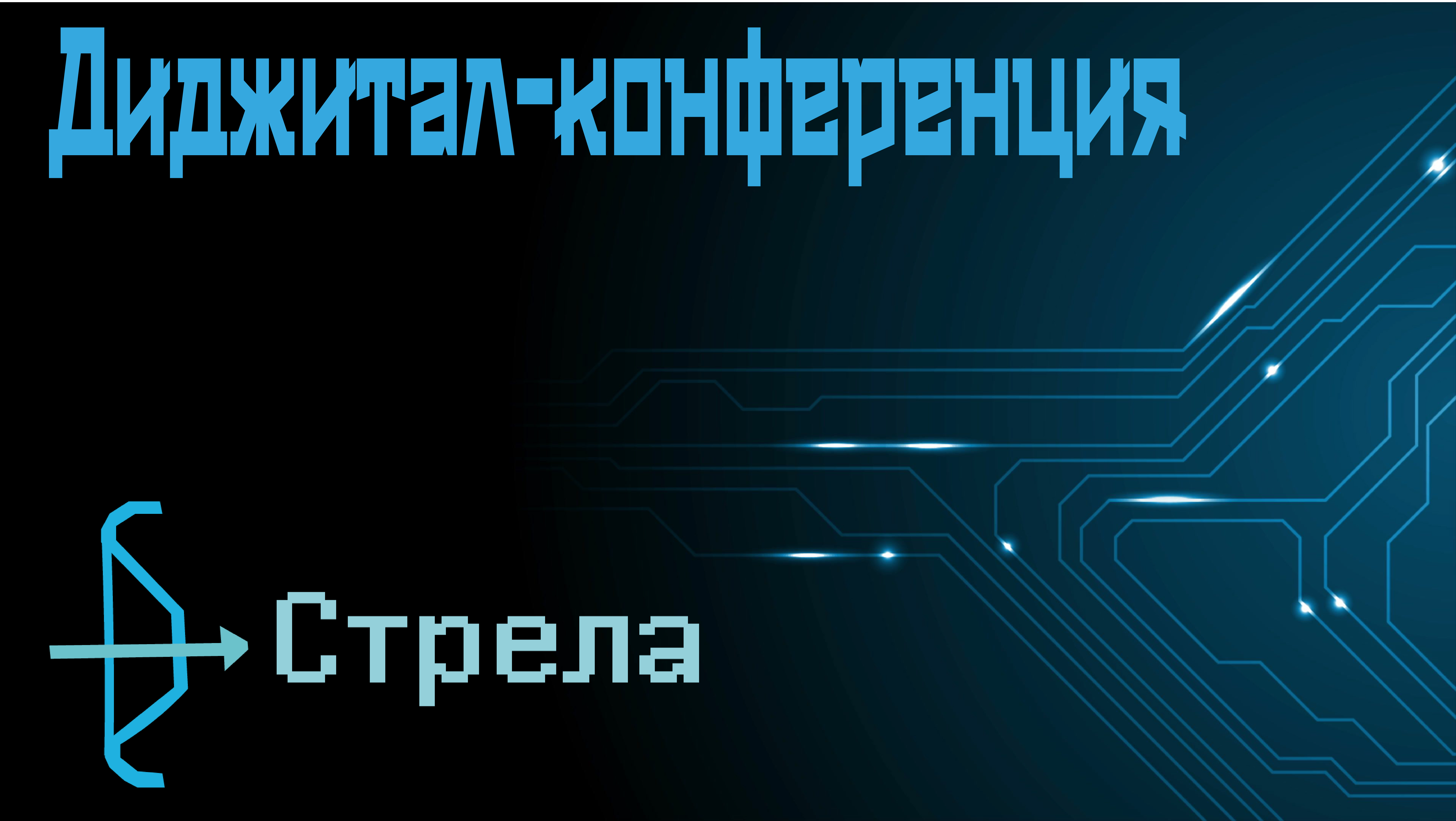 Разработка айдентики для диджитал-конференции "Стрела" — Изображение №1 — Брендинг на Dprofile
