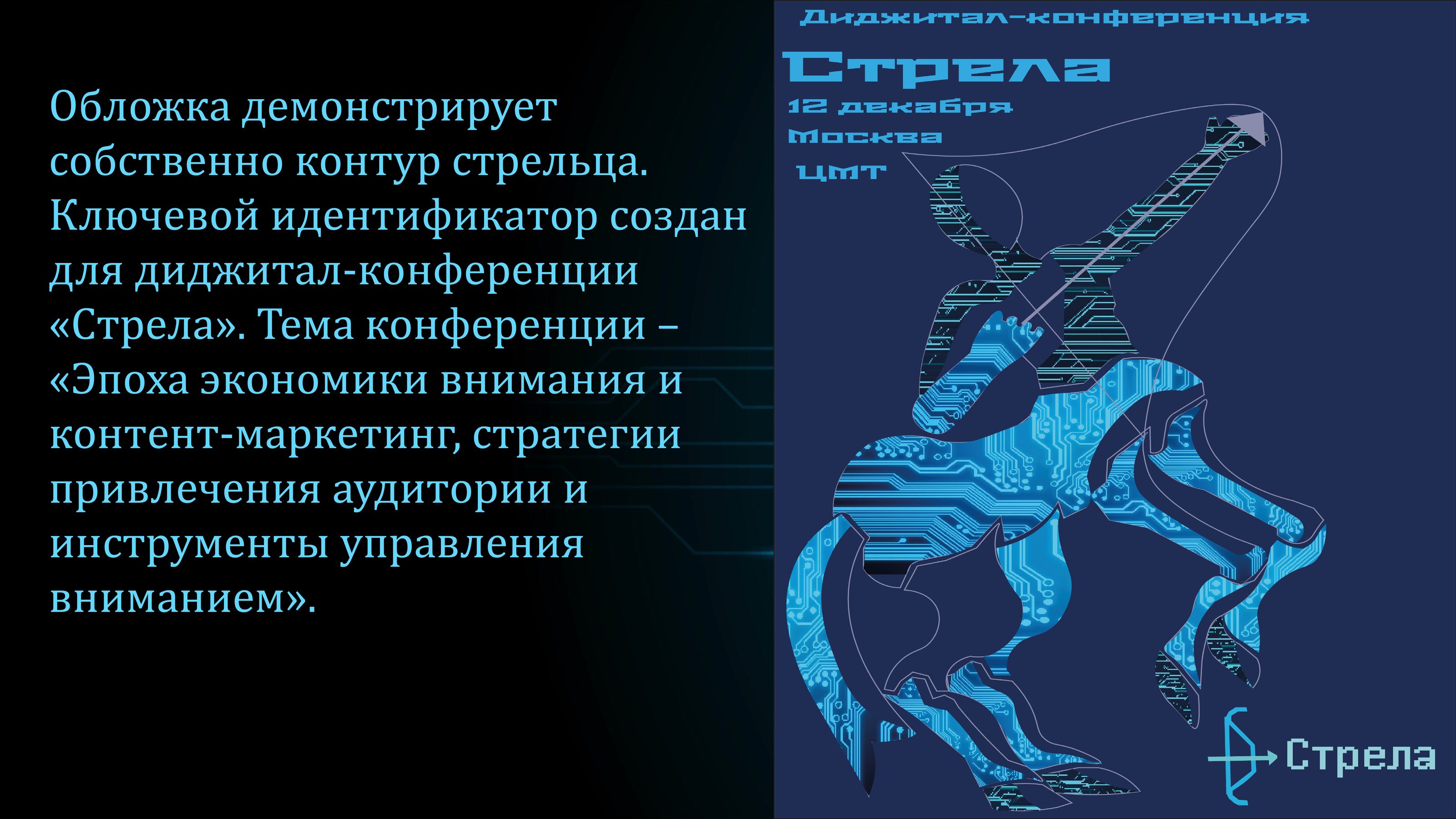 Разработка айдентики для диджитал-конференции "Стрела" — Изображение №2 — Брендинг на Dprofile