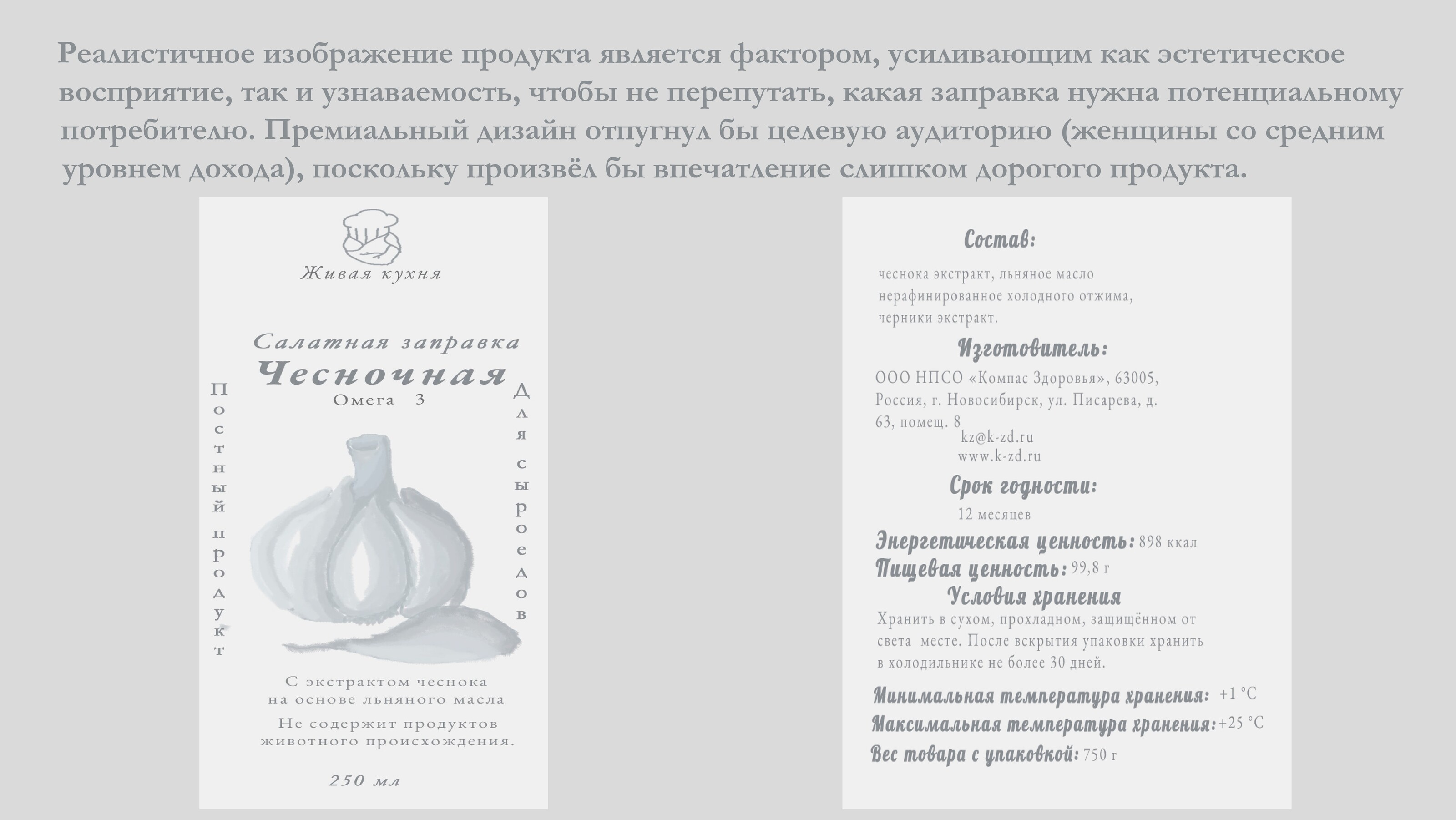 Дизайн этикетки для салатной заправки бренда "Живая кухня" — Изображение №3 — Интерфейсы, Брендинг на Dprofile