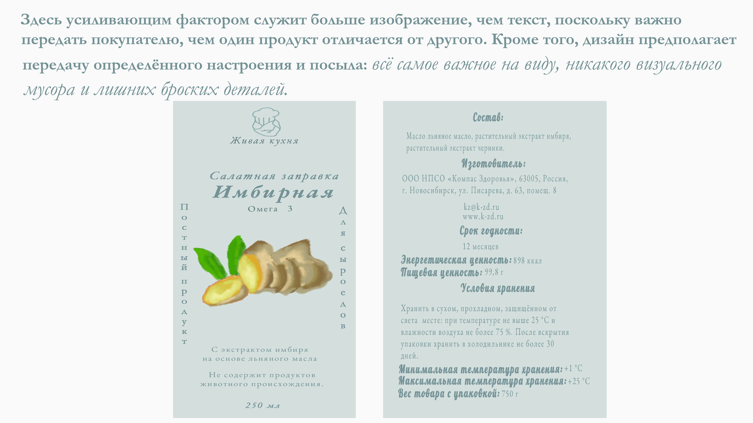 Дизайн этикетки для салатной заправки бренда "Живая кухня" — Изображение №6 — Интерфейсы, Брендинг на Dprofile